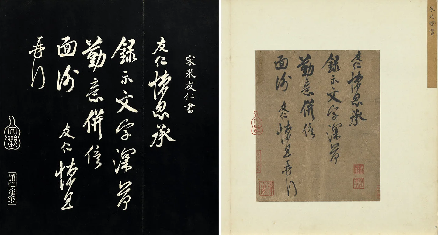 宋米友仁行书尺牍(墨迹+法帖)