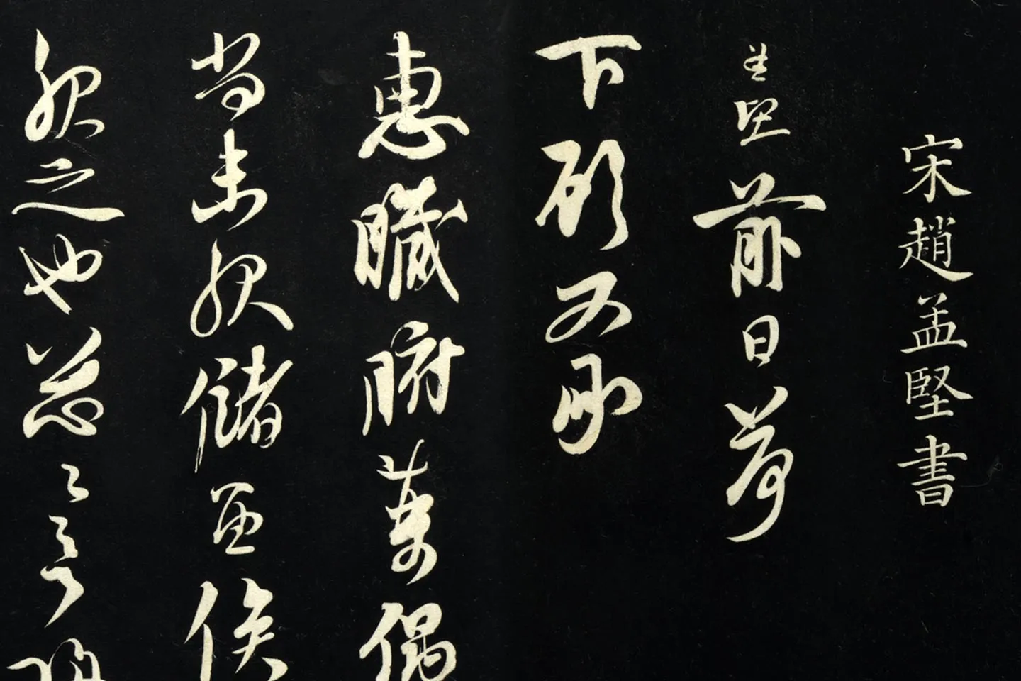 宋赵孟坚行草书《致严郎中太丞尺牍》局部 (2)