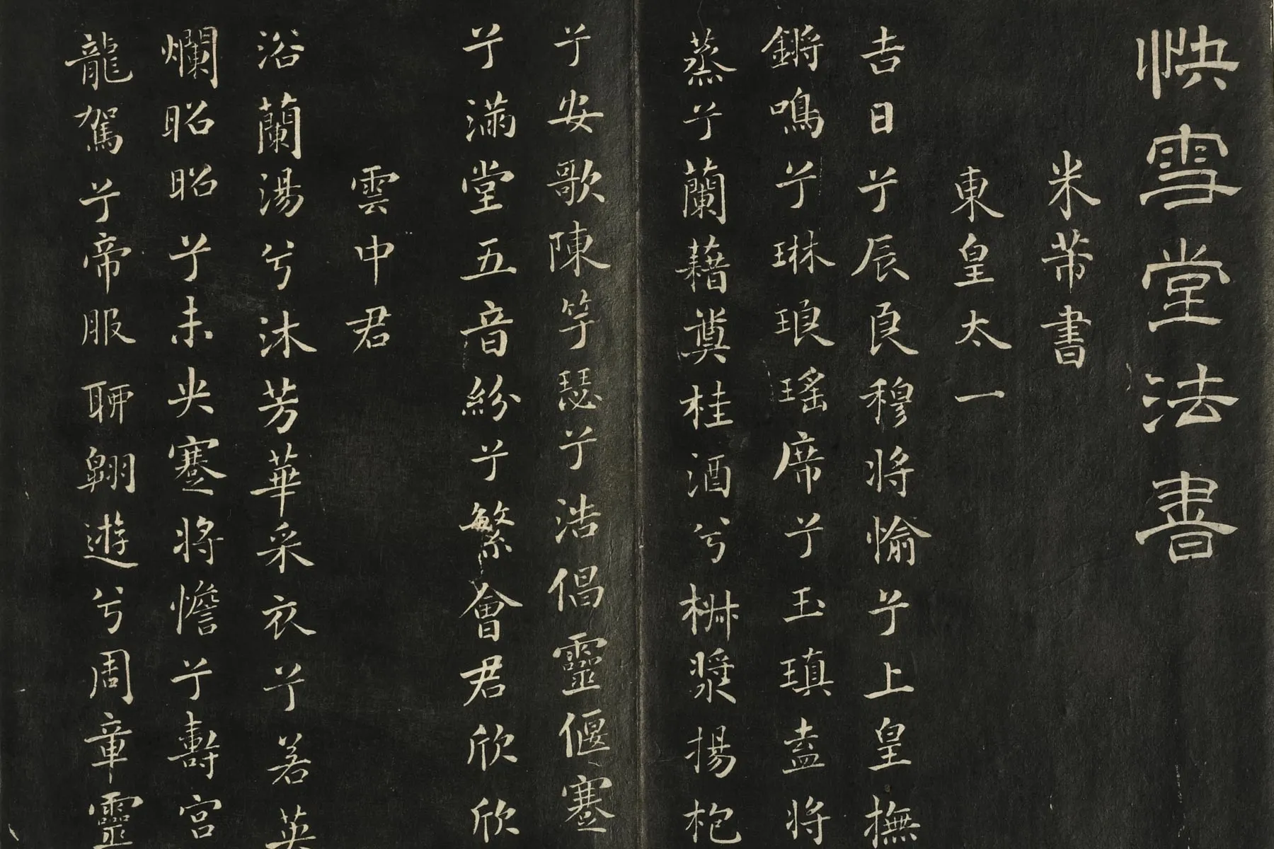 快雪堂法帖《宋米芾楷书九歌》局部 (1)