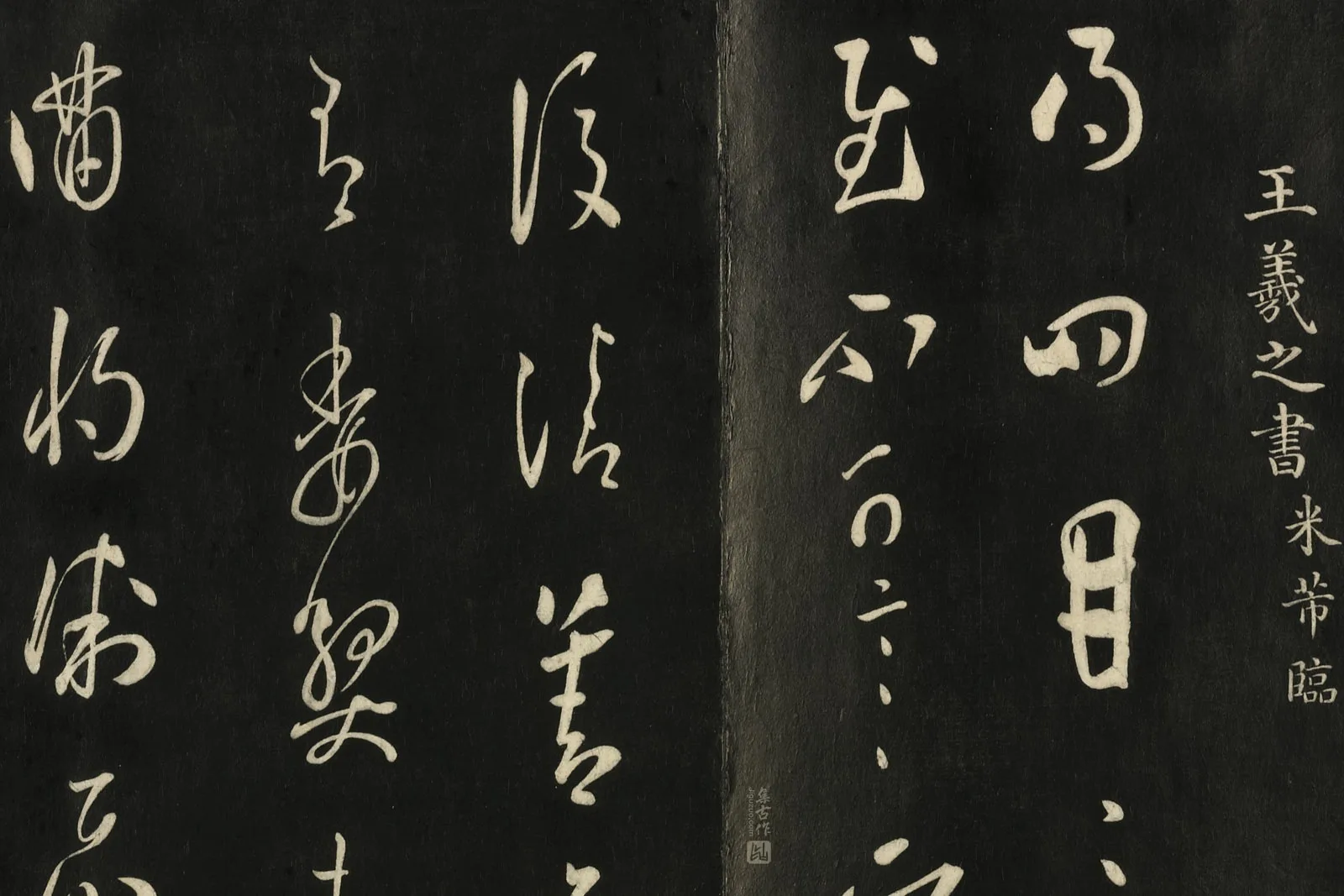 快雪堂法帖《宋米芾临王羲之草书》局部 (1)