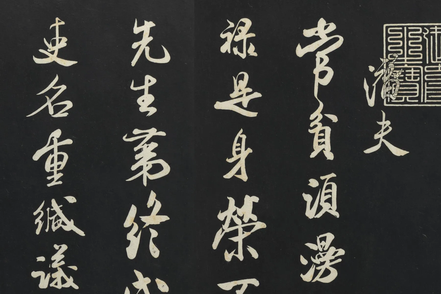 三希堂法帖《米芾书拜中岳命作帖》局部 (2)