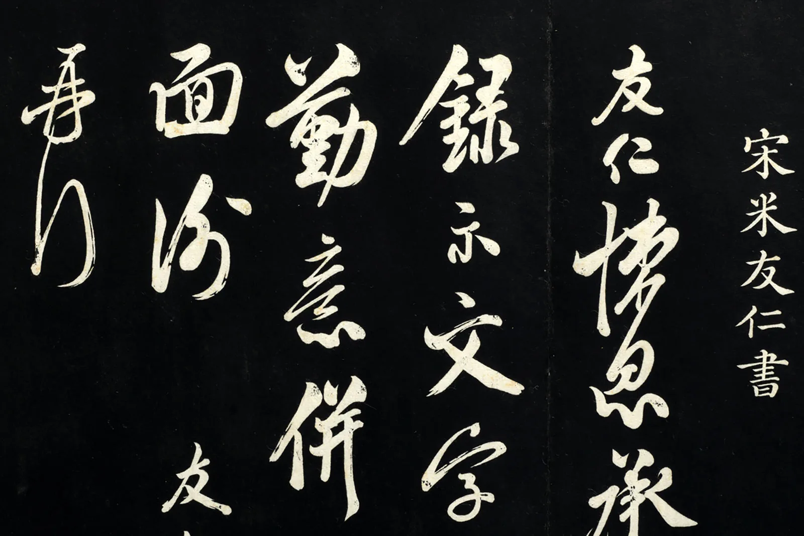 宋米友仁行书尺牍法帖局部 (1)