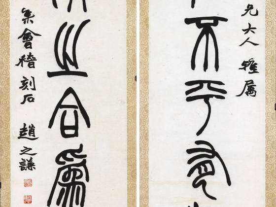 清赵之谦《篆书七言联》轴