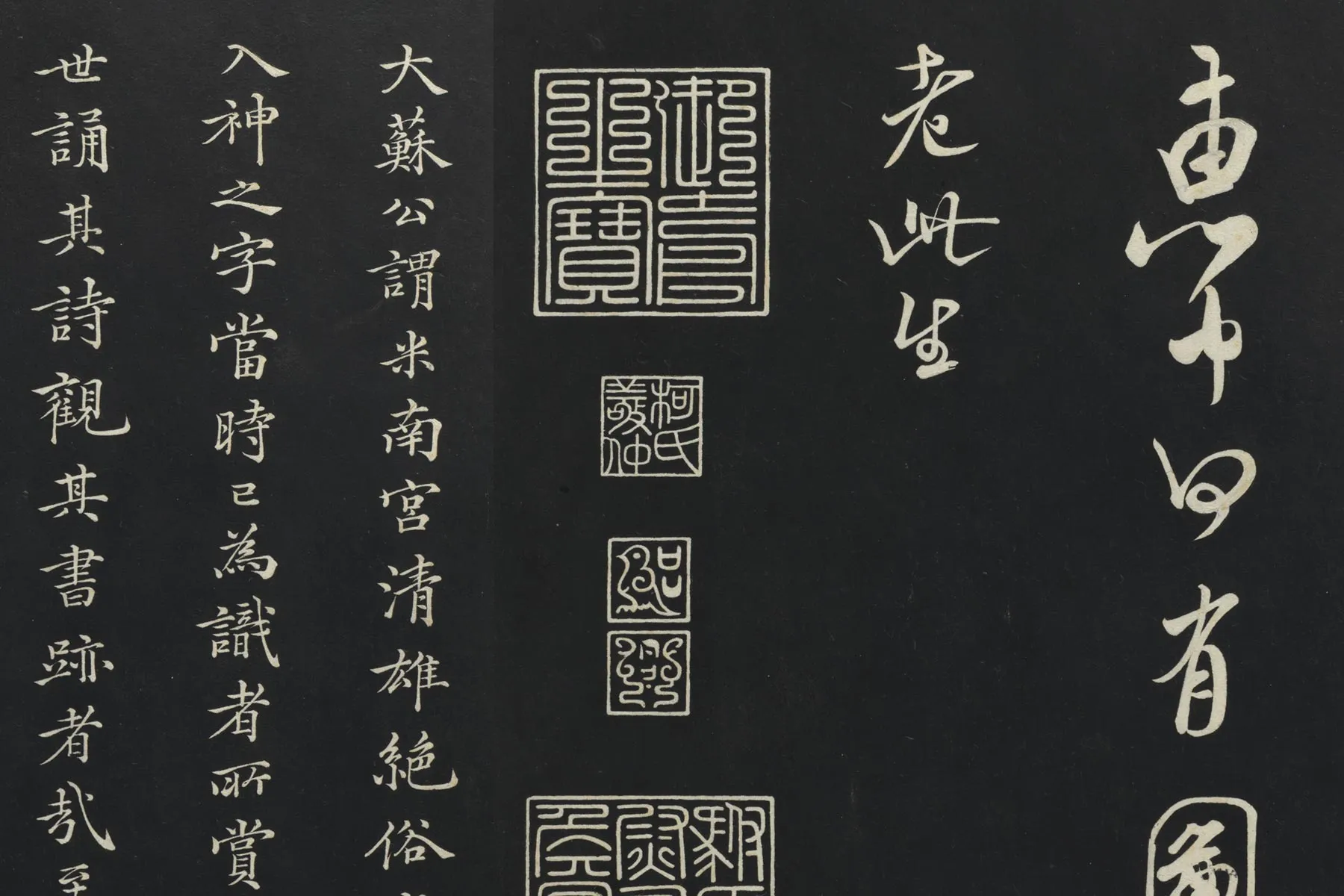 三希堂法帖《米芾书拜中岳命作帖》局部 (3)