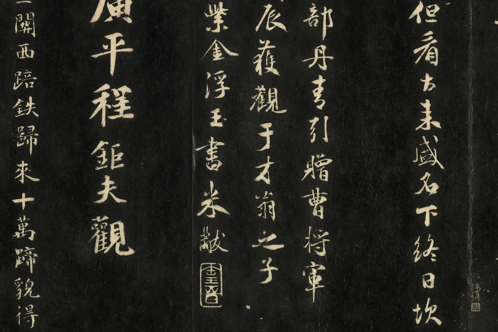 快雪堂法帖《宋米芾行书丹青引》局部 (3)