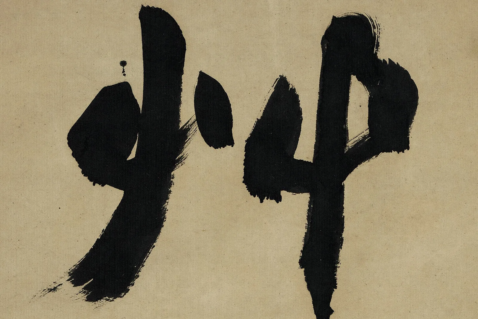 赵之谦《楷书八言联》高清大图局部 (1)