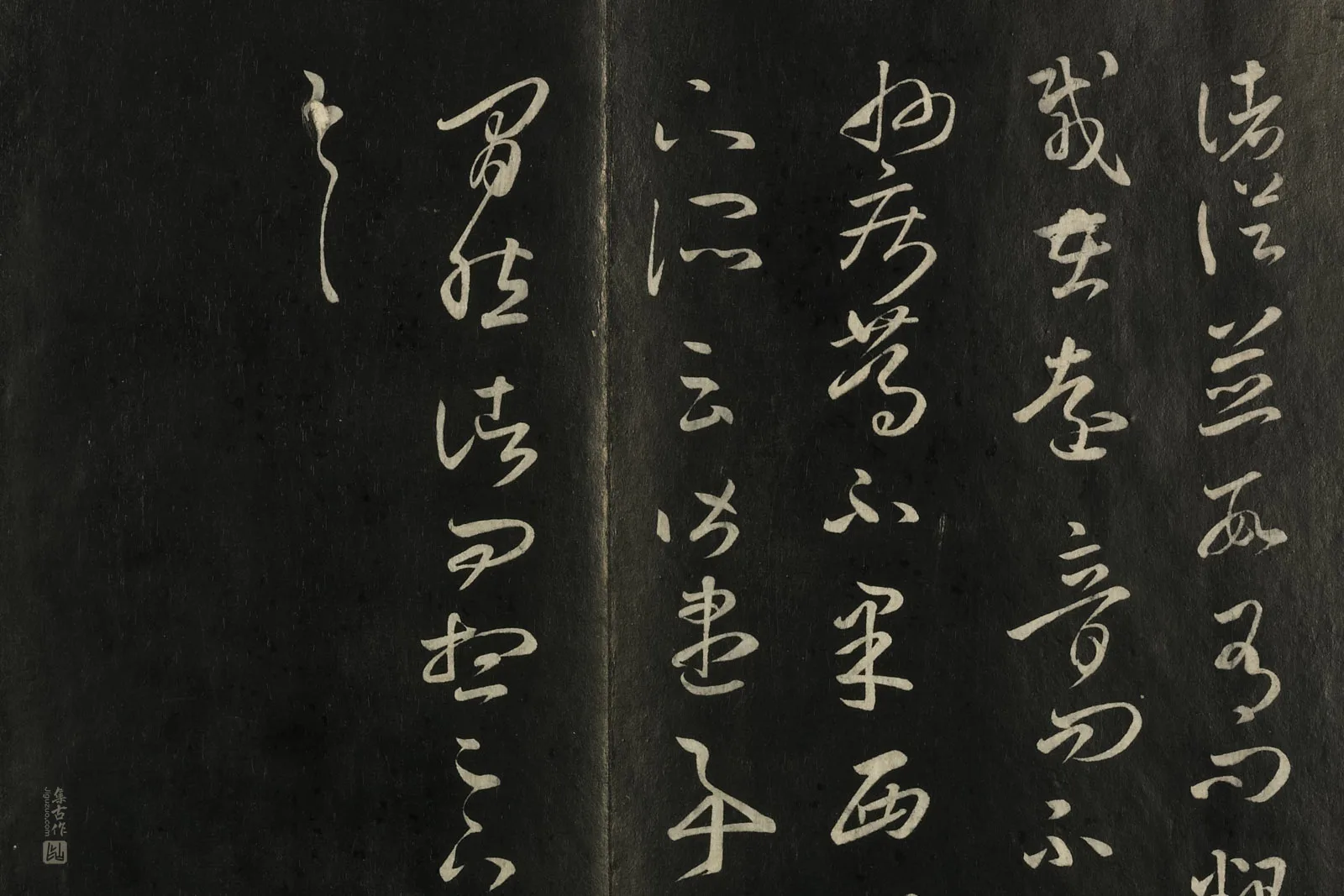 快雪堂法帖《宋米芾临王羲之草书》局部 (8)