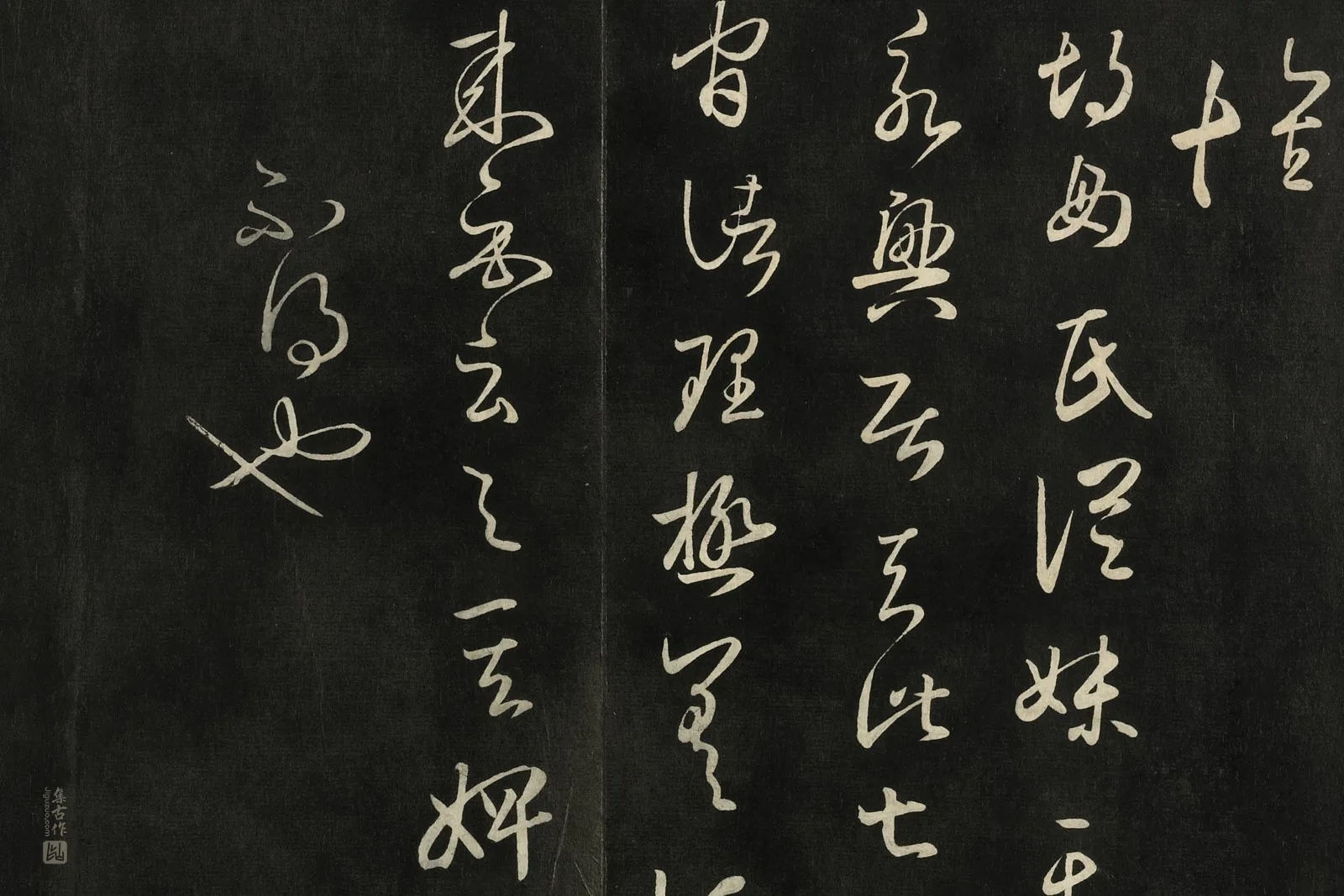 快雪堂法帖《宋米芾临王羲之草书》局部 (7)