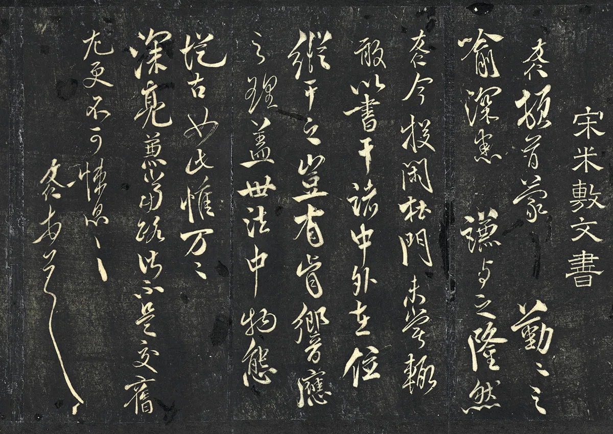 明停云馆法帖《宋米友仁投闲帖》页