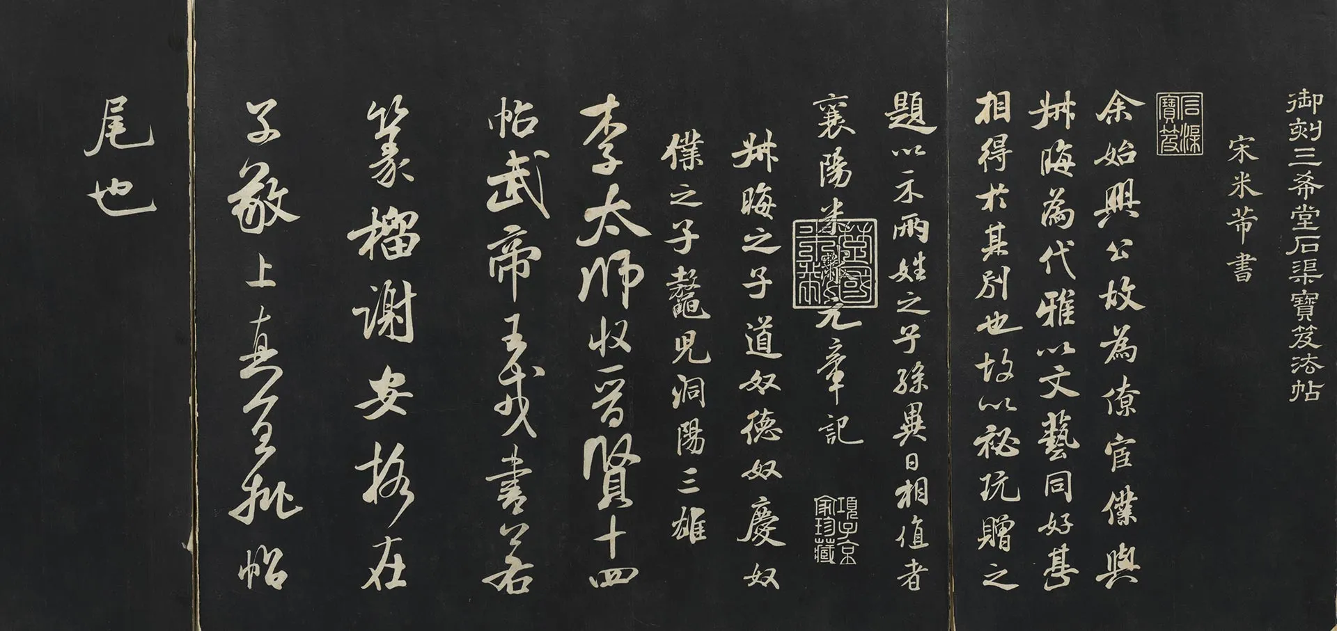 三希堂法帖宋米芾行书《始兴公帖》《李太师帖》页