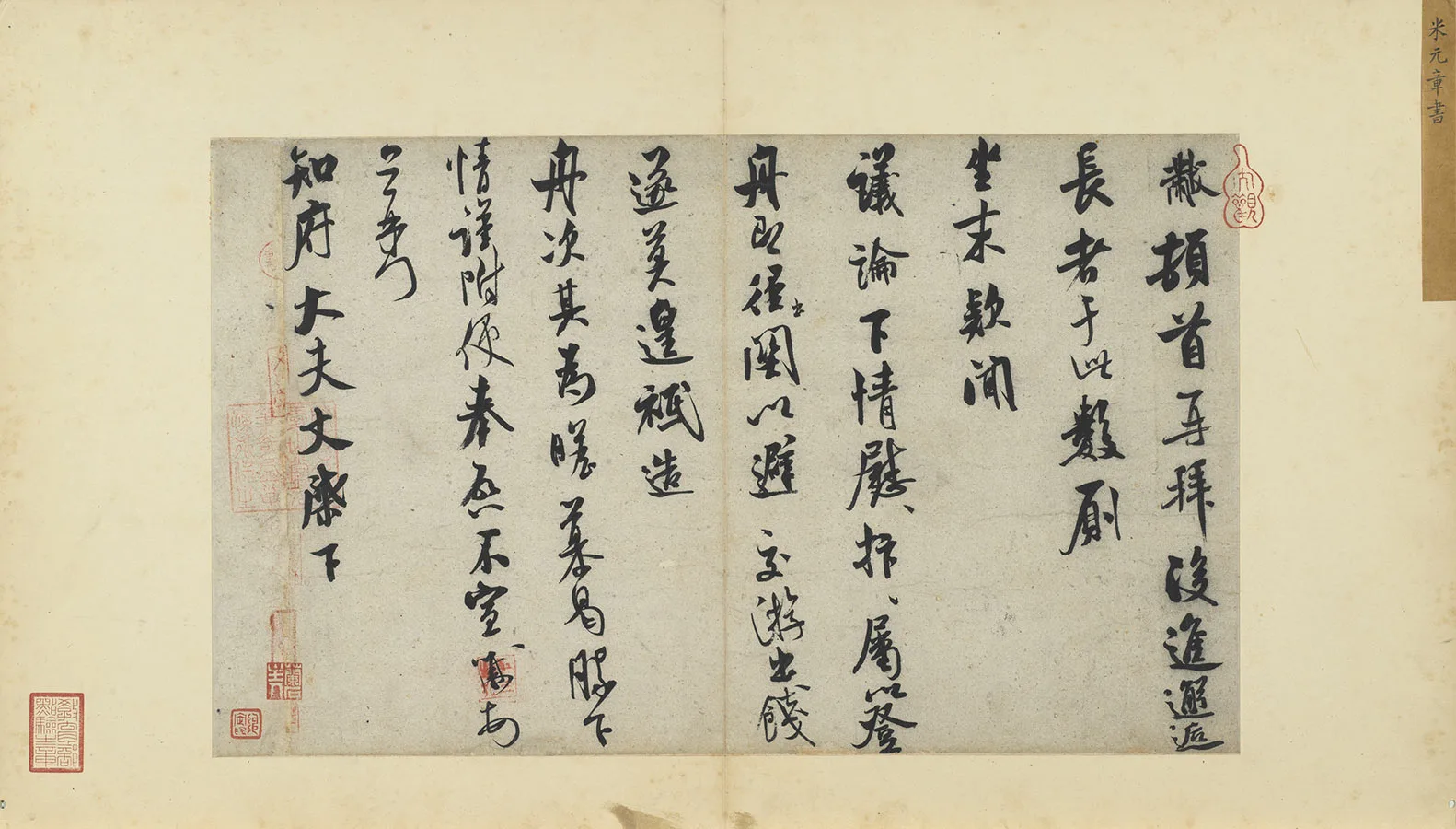 米芾行书尺牍《知府帖》页