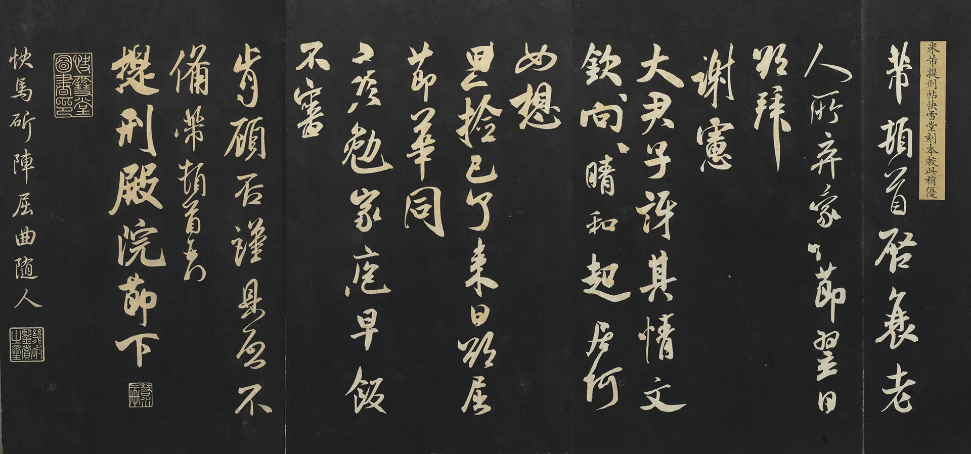 三希堂法帖《宋米芾书与提刑帖》页