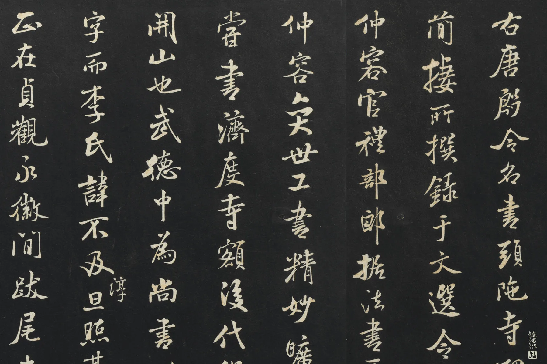 三希堂法帖《宋米芾书跋殷令名碑后》局部 (1)