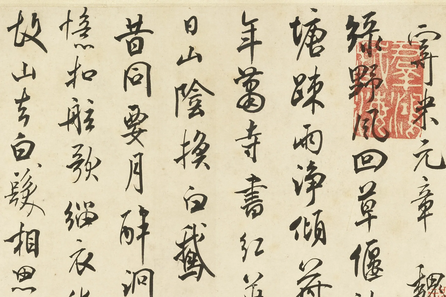 传宋米芾《与魏泰唱和诗》局部 (1)