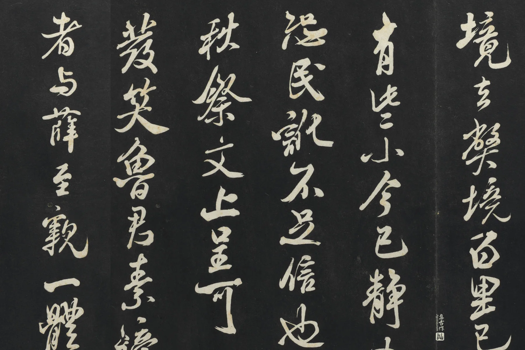 三希堂法帖《宋米芾书捕蝗帖》局部 (2)