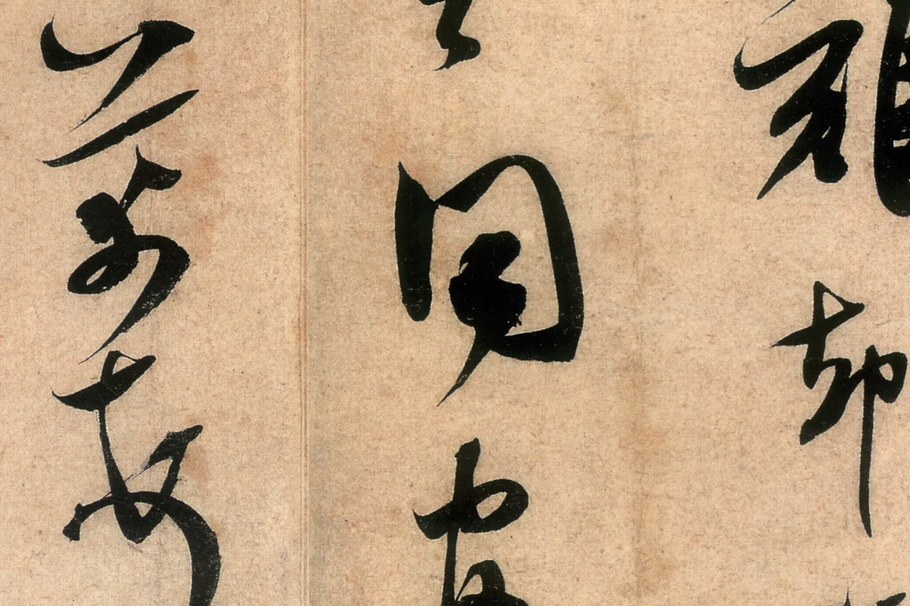 米芾行书致伯充尺牍《伯老帖(辱教贴)》高清大图局部 (5)