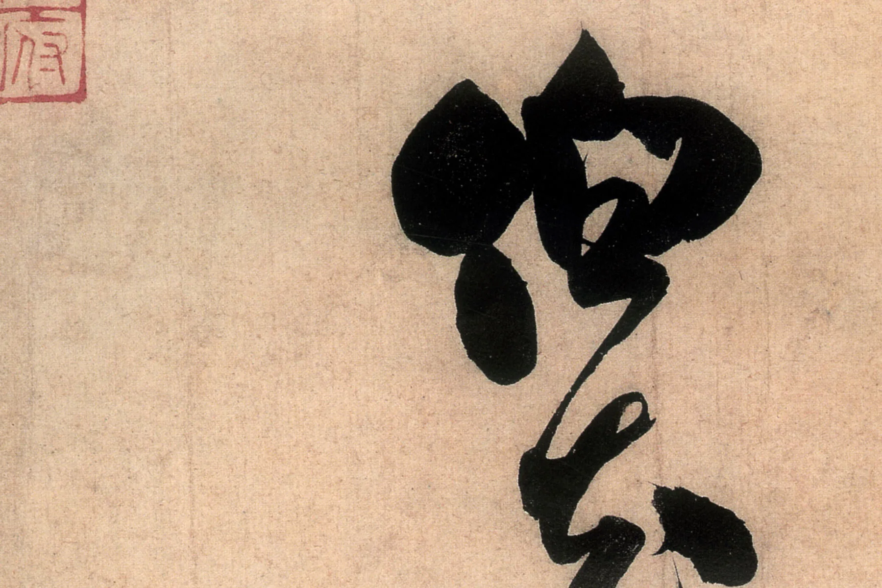 米芾行书致伯充尺牍《伯老帖(辱教贴)》高清大图局部 (3)