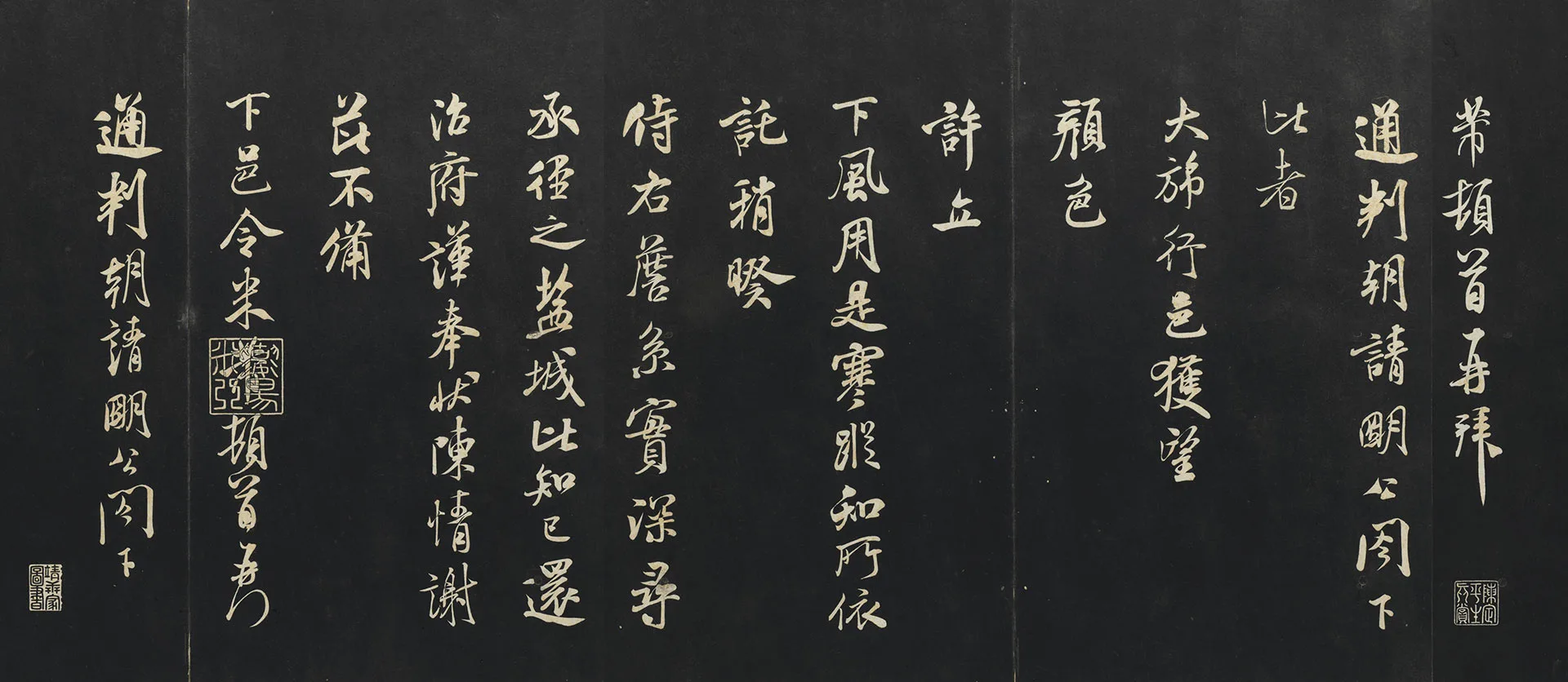 三希堂法帖《宋米芾书与通判帖》页