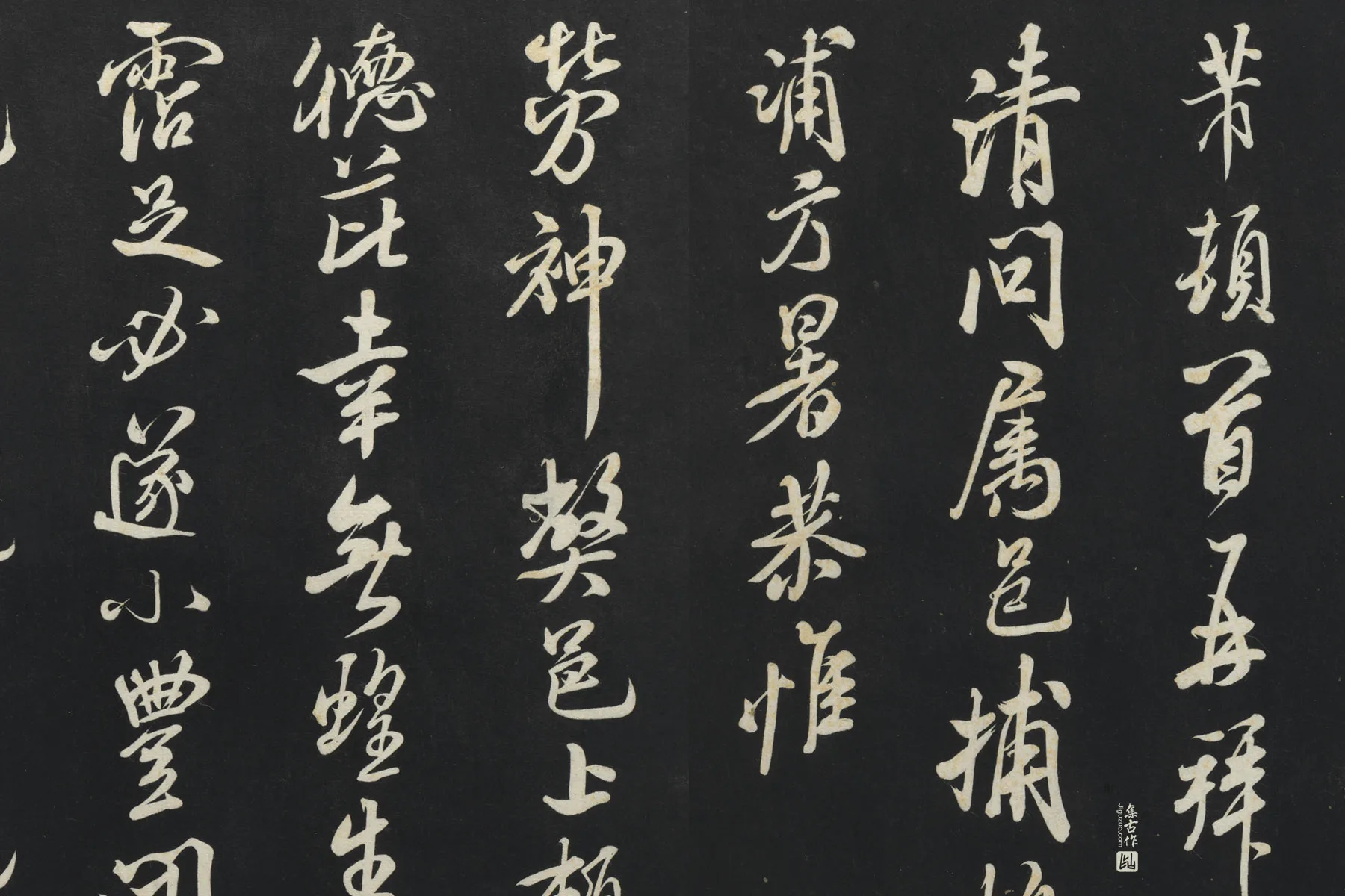 三希堂法帖《宋米芾书捕蝗帖》局部 (1)