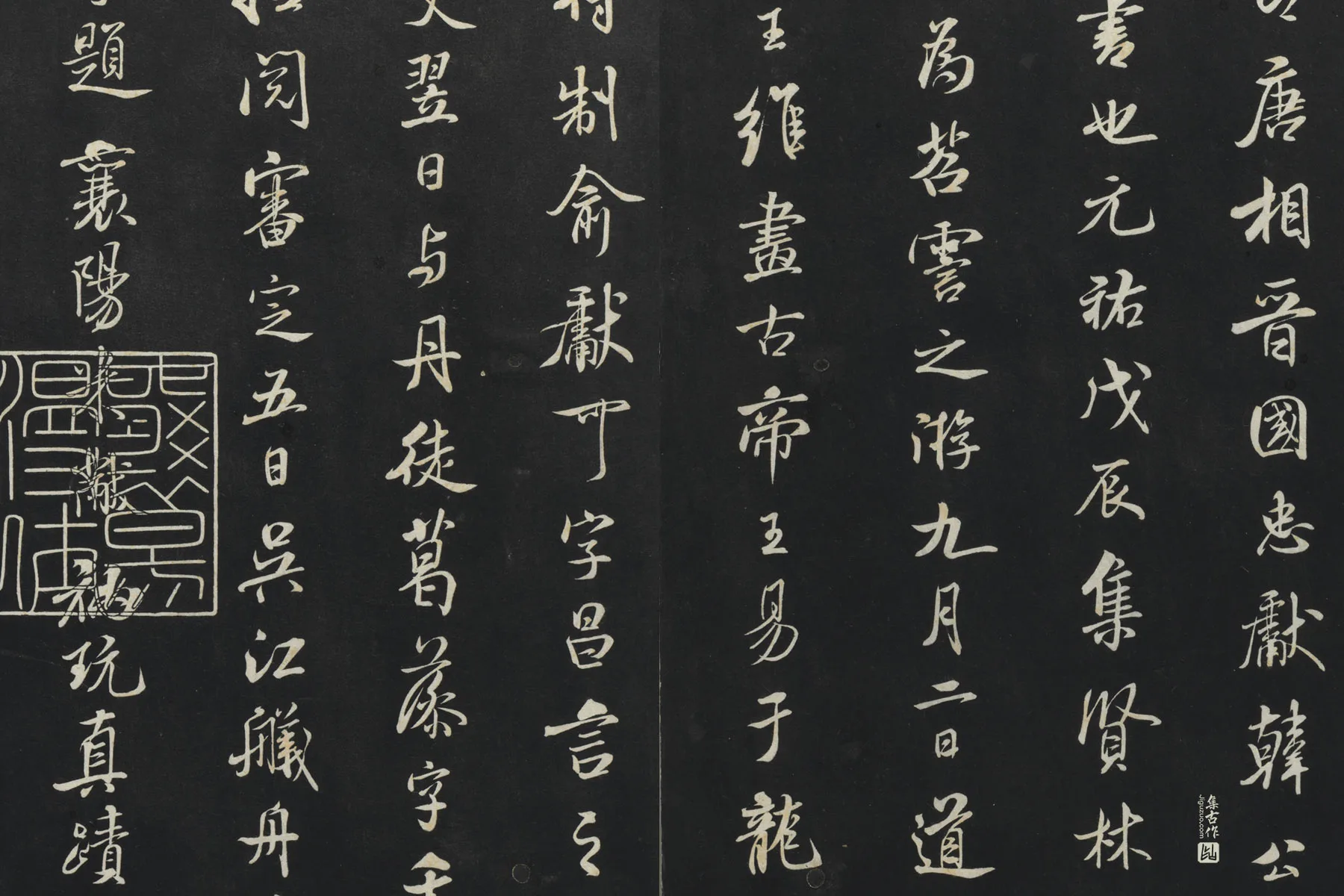 三希堂法帖《宋米芾书跋殷令名碑后》局部 (2)