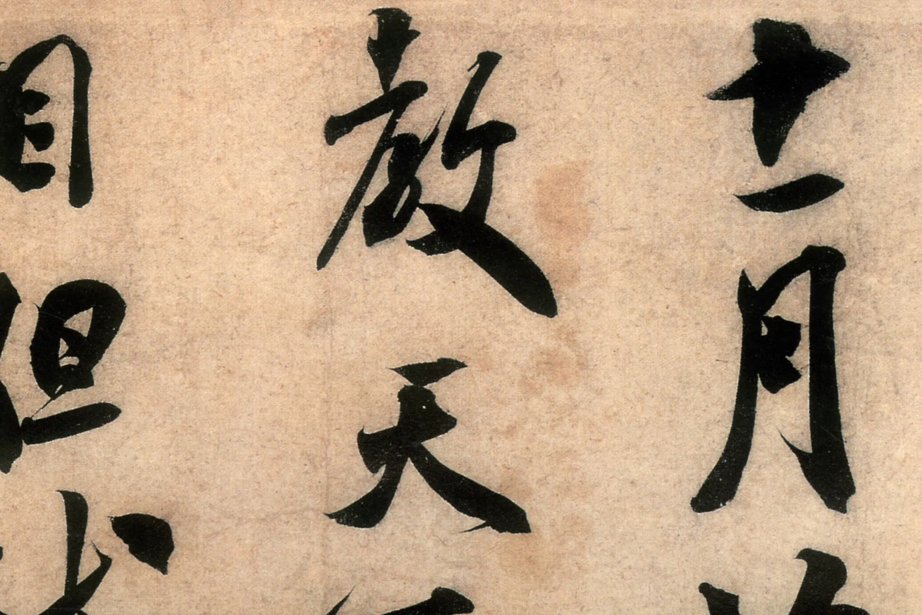 米芾行书致伯充尺牍《伯老帖(辱教贴)》高清大图局部 (1)