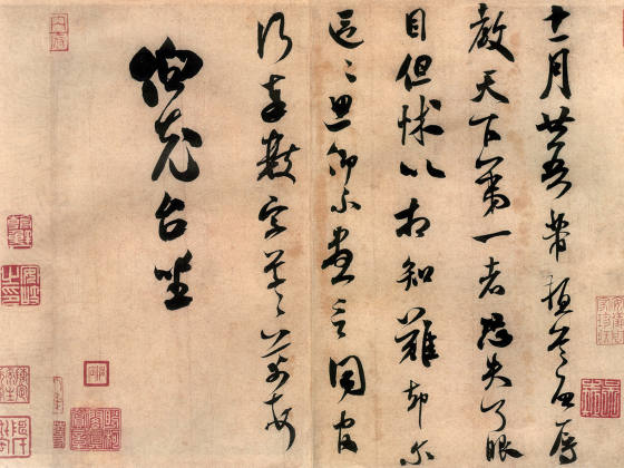 米芾行书致伯充尺牍《伯老帖》又名《辱教贴》