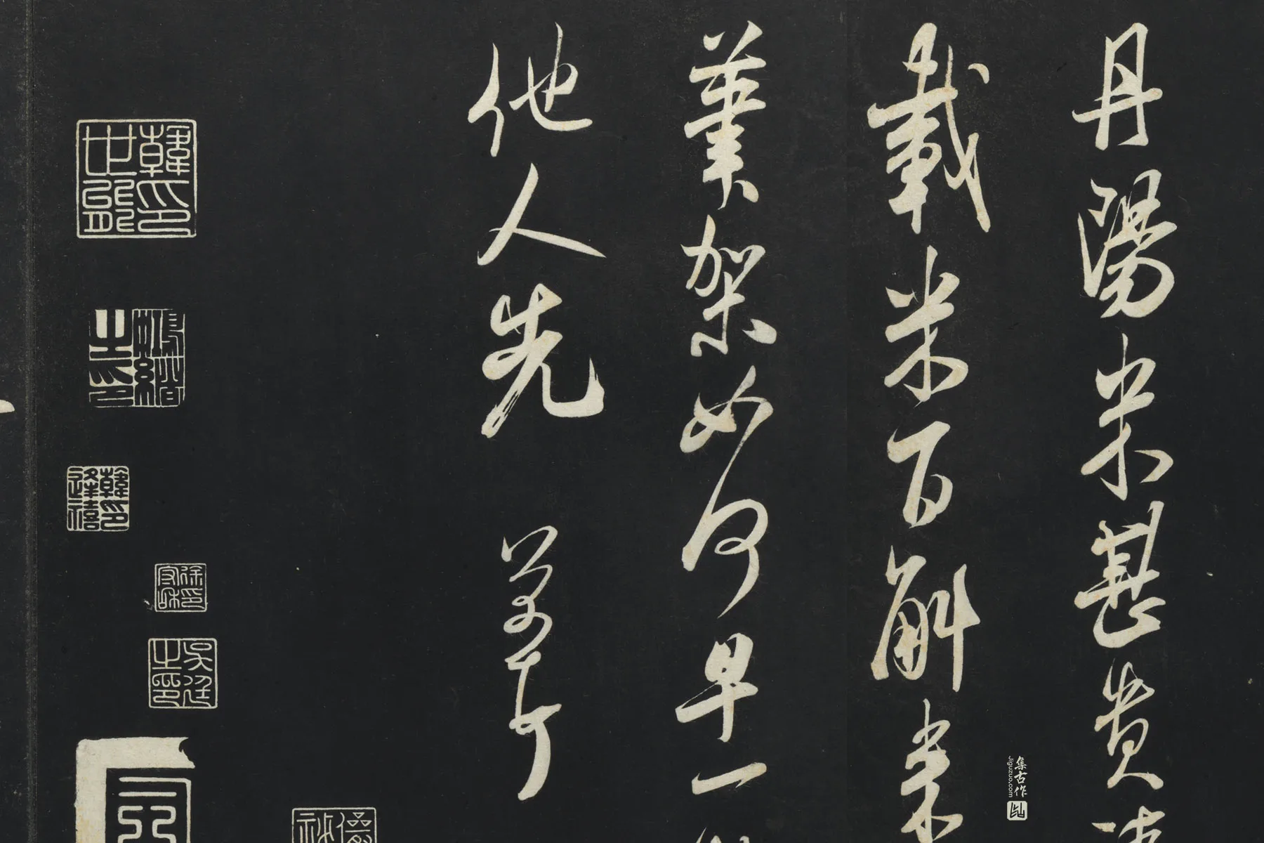 三希堂法帖宋米芾行书《伯充帖》《丹阳帖》局部 (1)