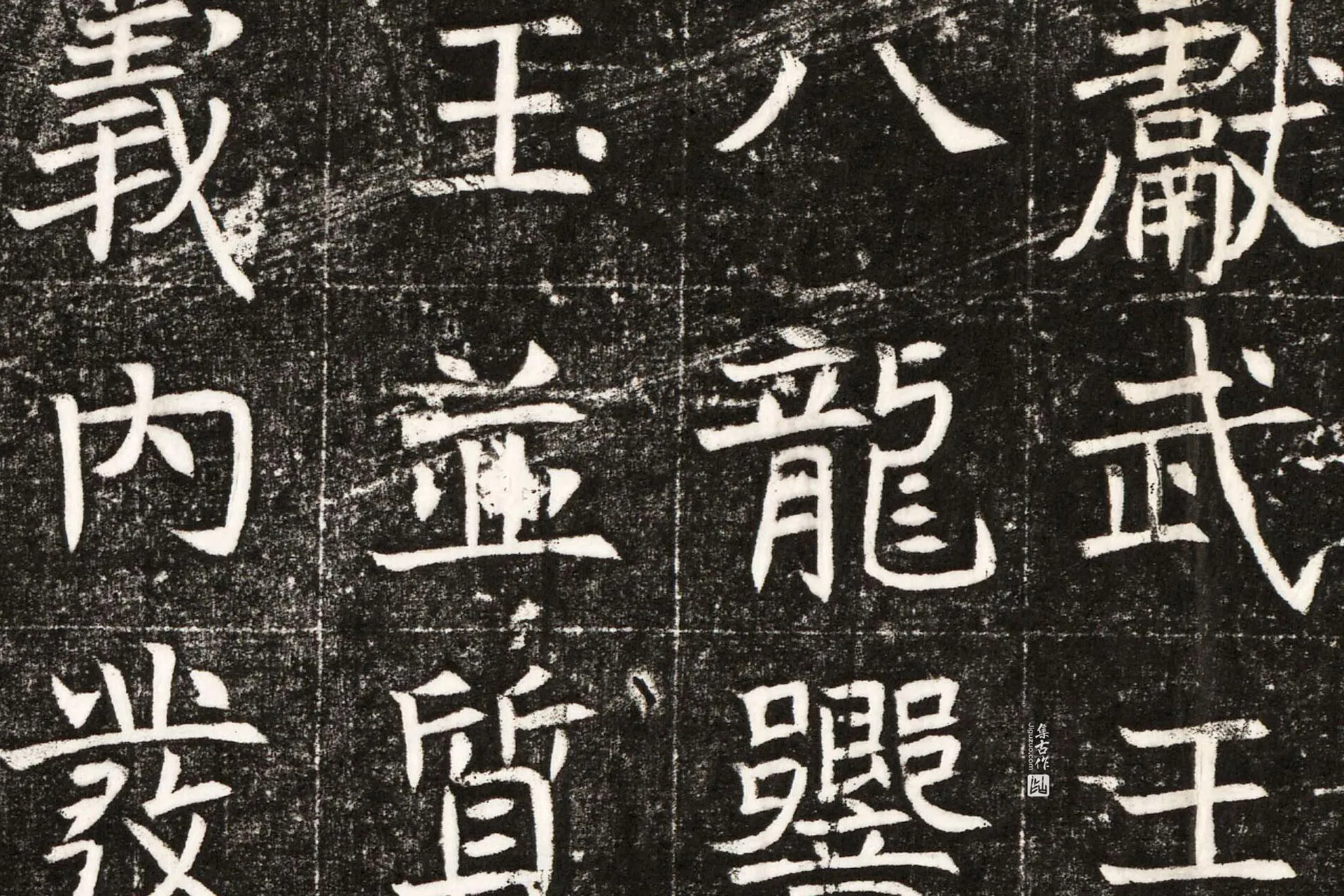 南北朝《元纂墓志》墨拓高清图片局部 (2)