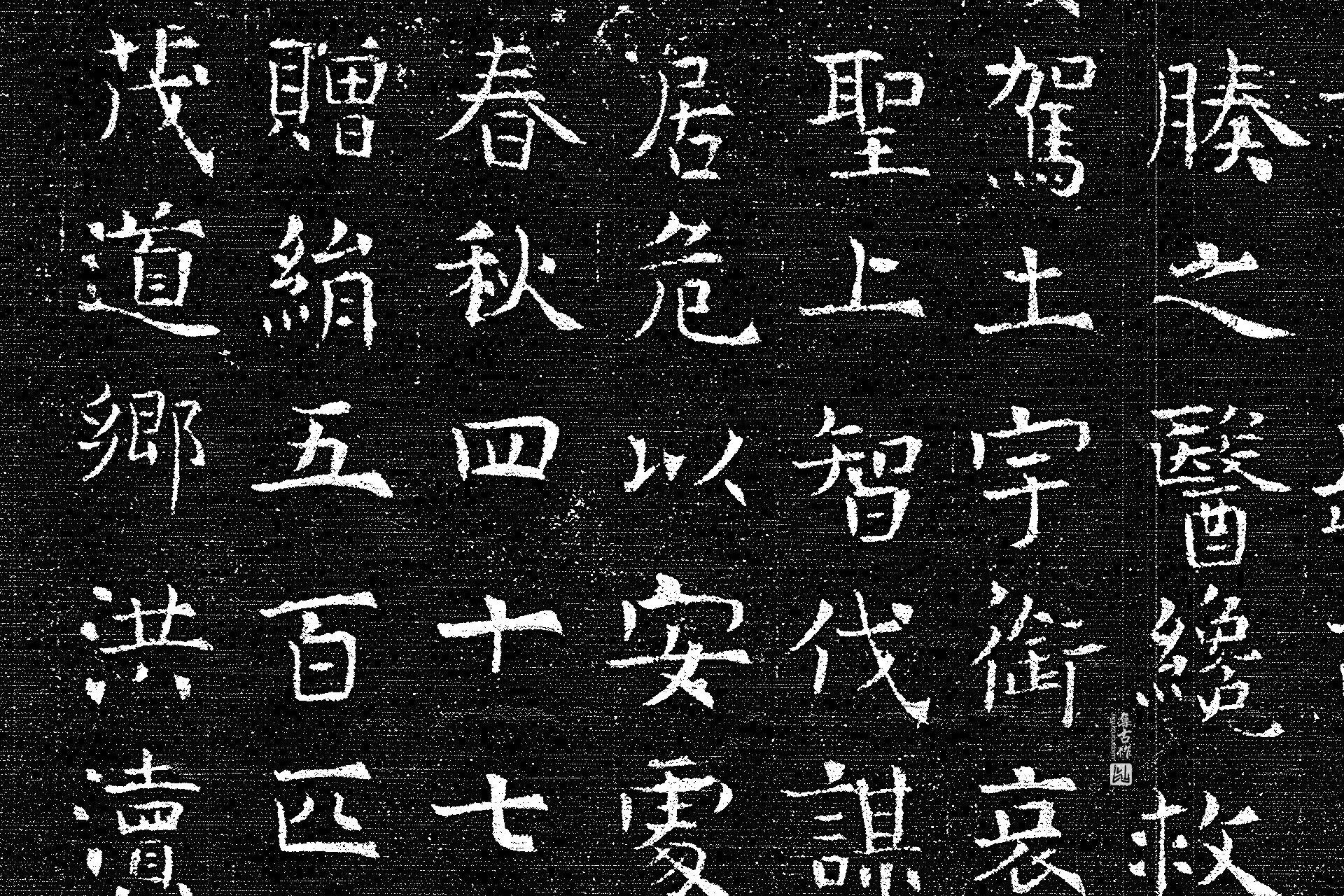 唐代《上官婉儿墓志》墨拓高清大图局部 (6)