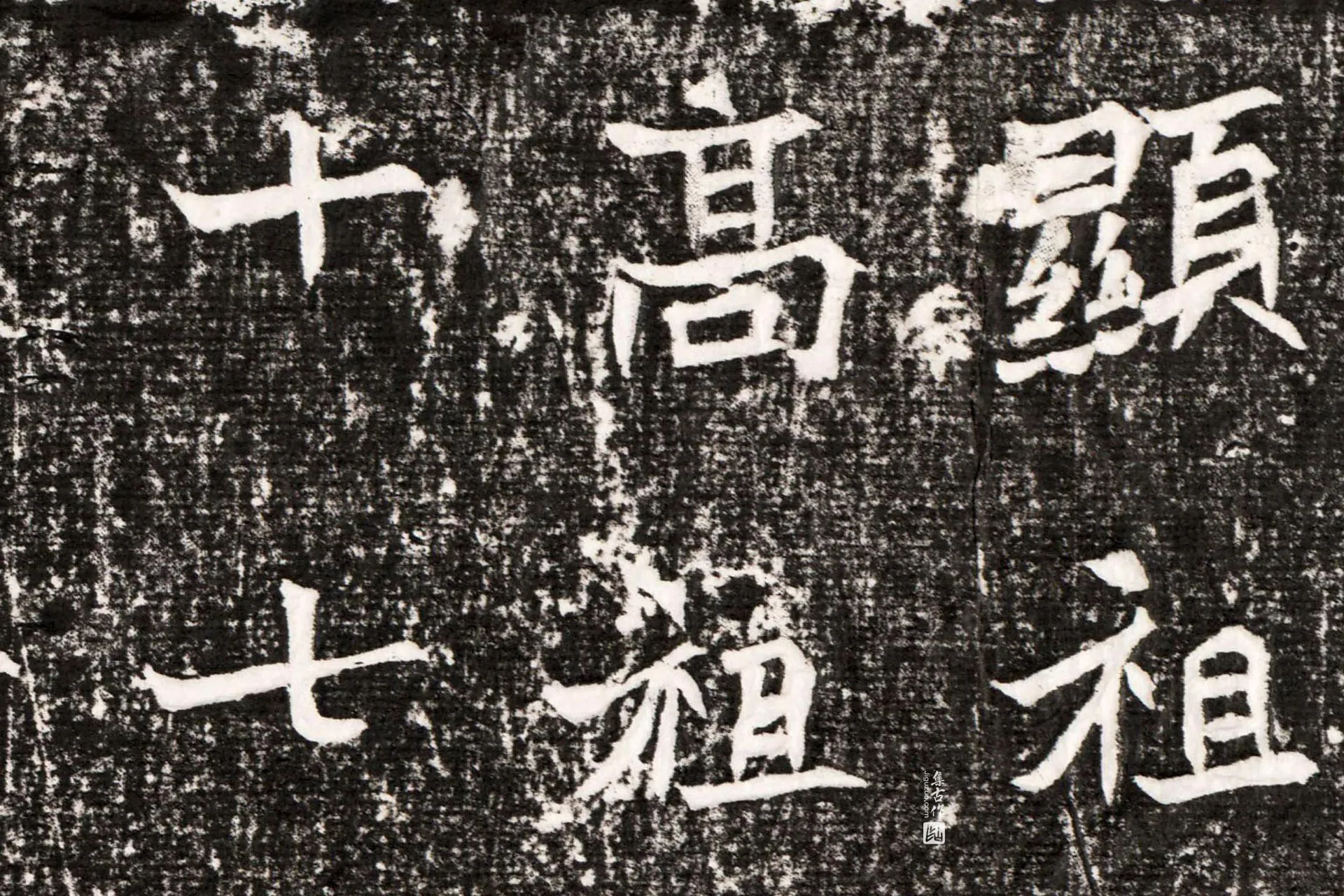北魏《元勰墓志》墨拓高清大图局部 (2)
