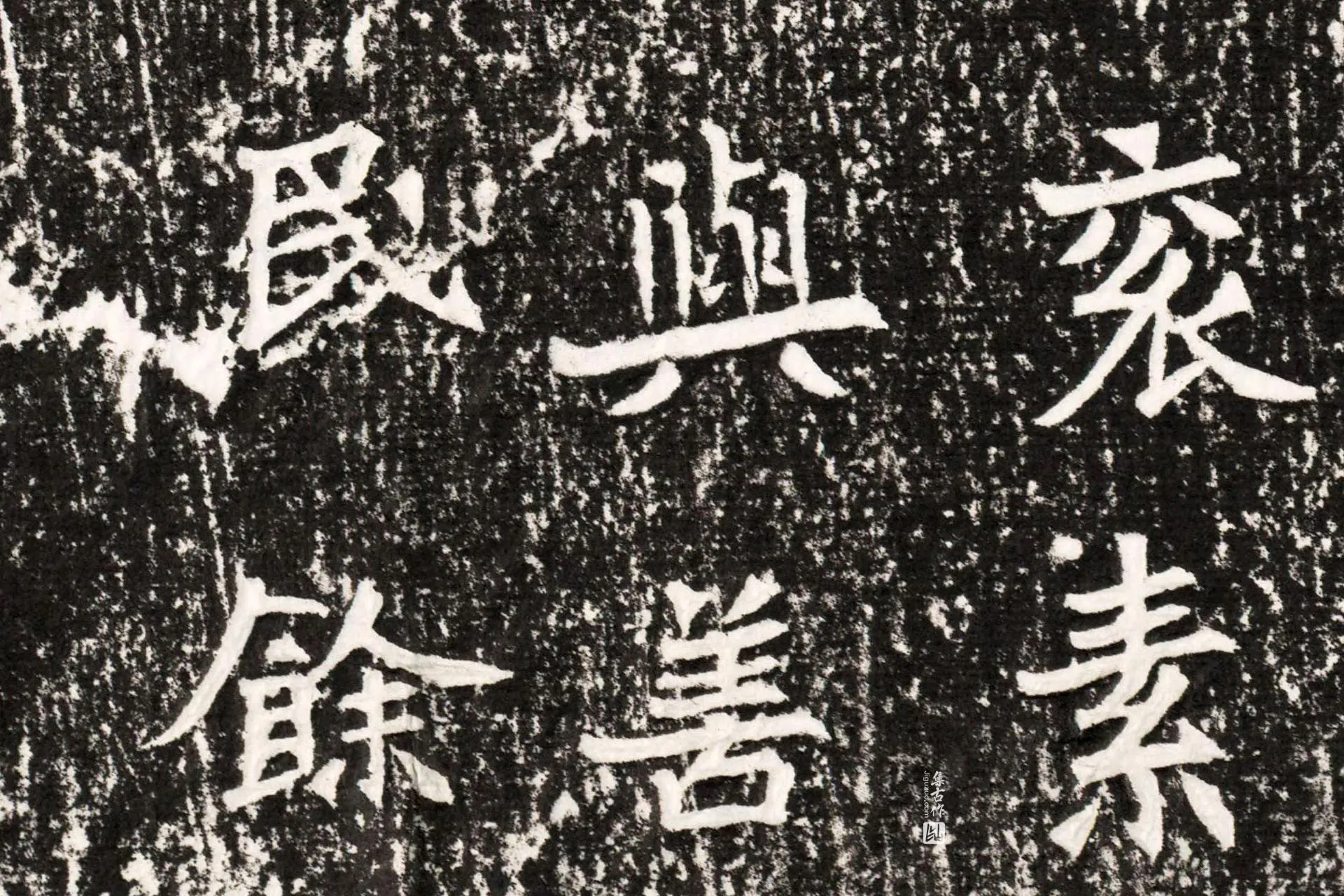 北魏《元勰墓志》墨拓高清大图局部 (9)