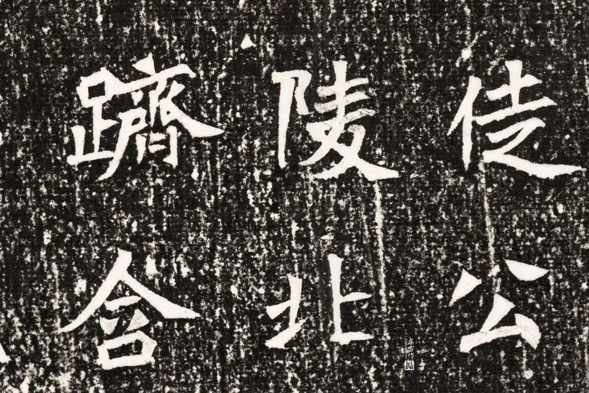 北魏《元勰墓志》墨拓高清大图局部 (7)