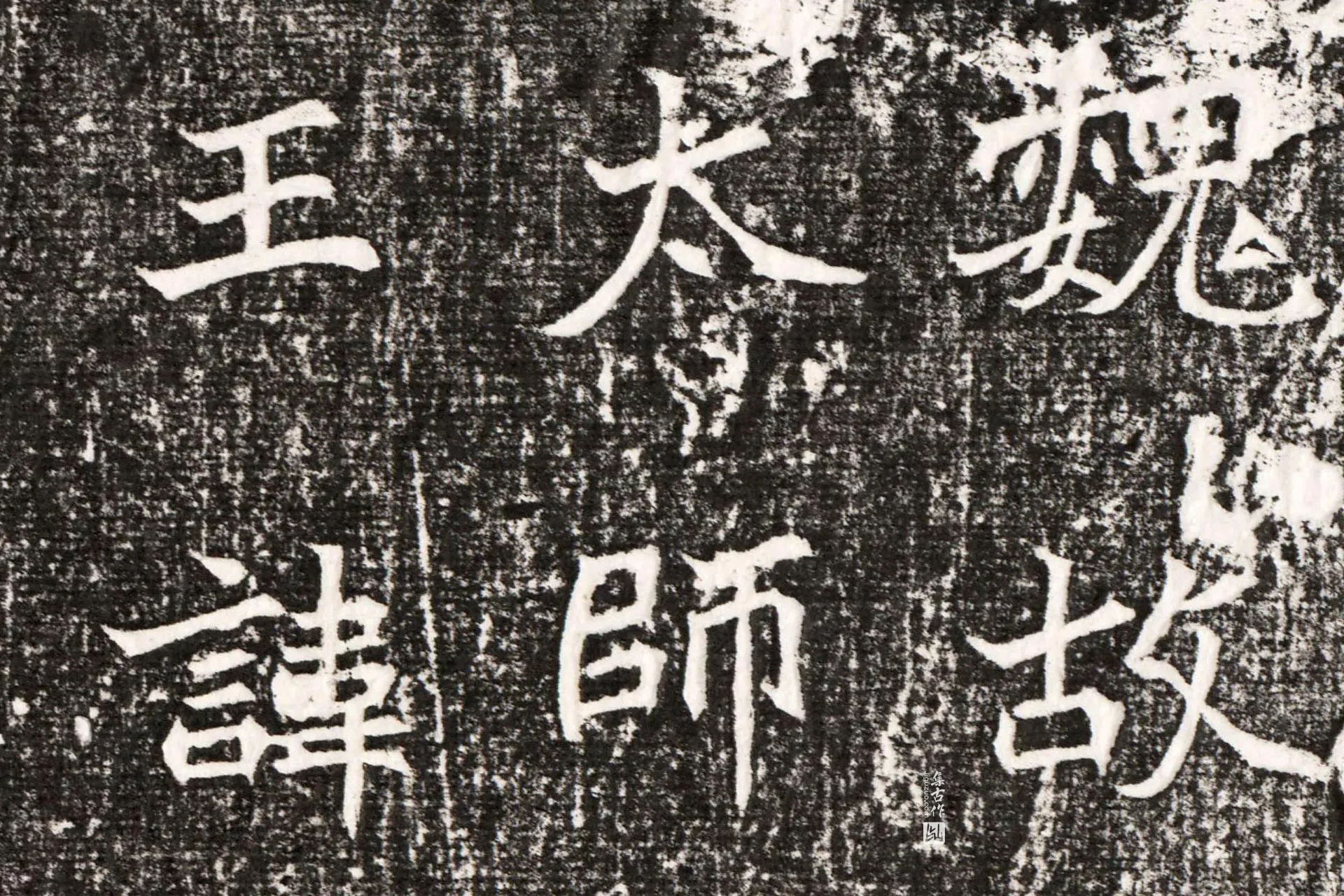 北魏《元勰墓志》墨拓高清大图局部 (1)