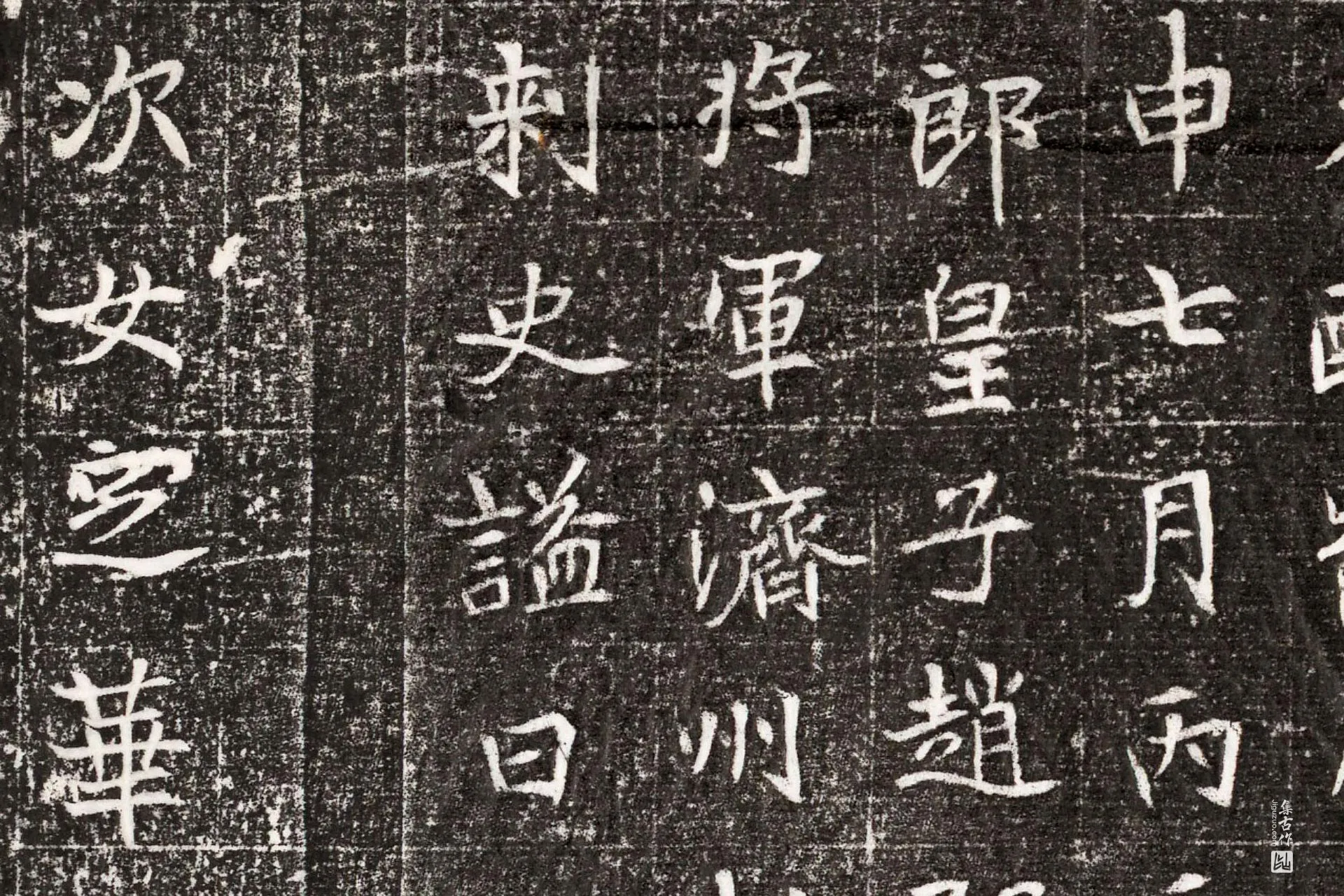 北魏《元略墓志》墨拓高清大图局部 (9)