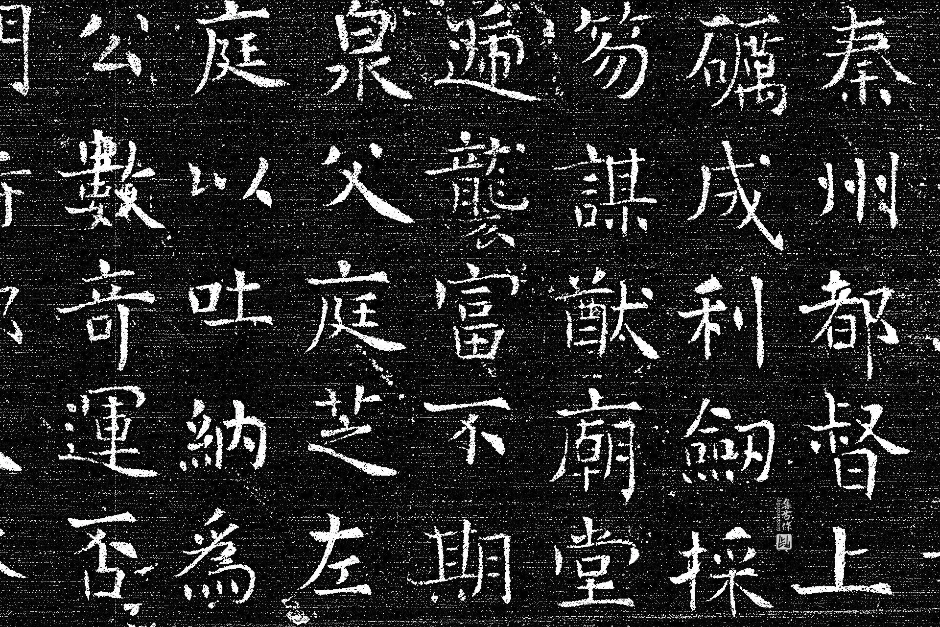 唐代《上官婉儿墓志》墨拓高清大图局部 (2)