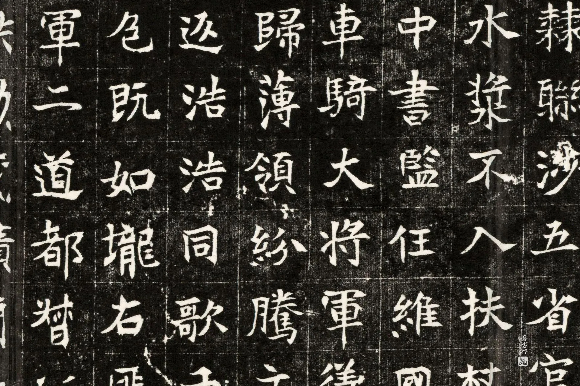 南北朝《元钦墓志》墨拓高清大图局部 (7)