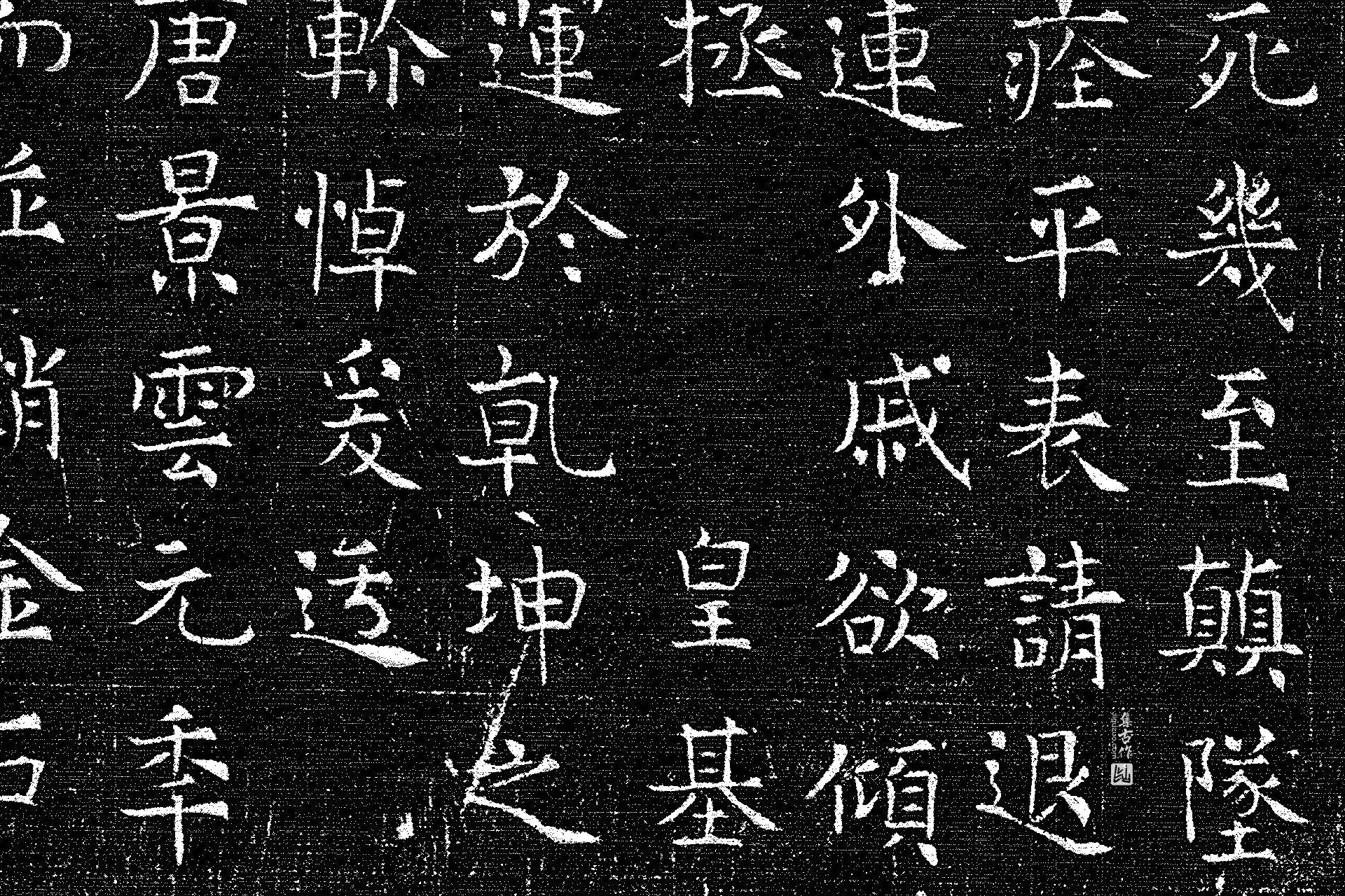 唐代《上官婉儿墓志》墨拓高清大图局部 (9)