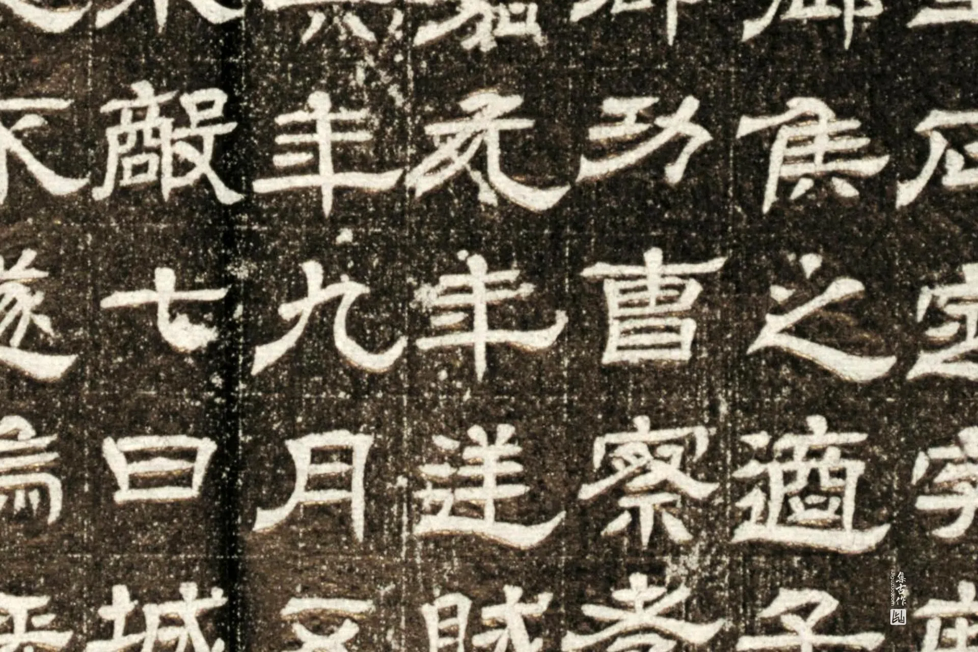 西晋《石定墓志》墨拓高清图片局部 (4)