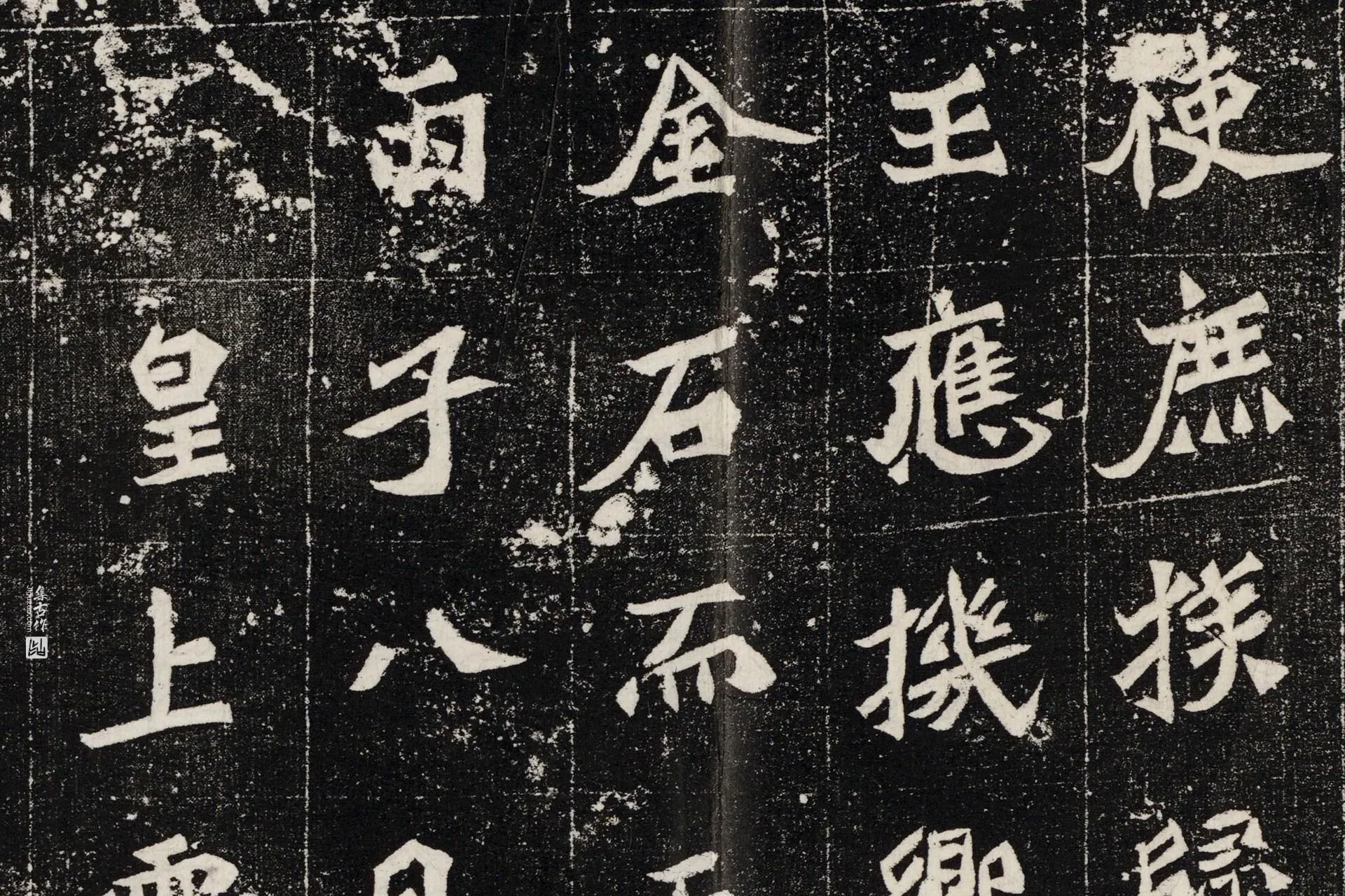 南北朝《元桢墓志》墨拓高清大图局部 (2)