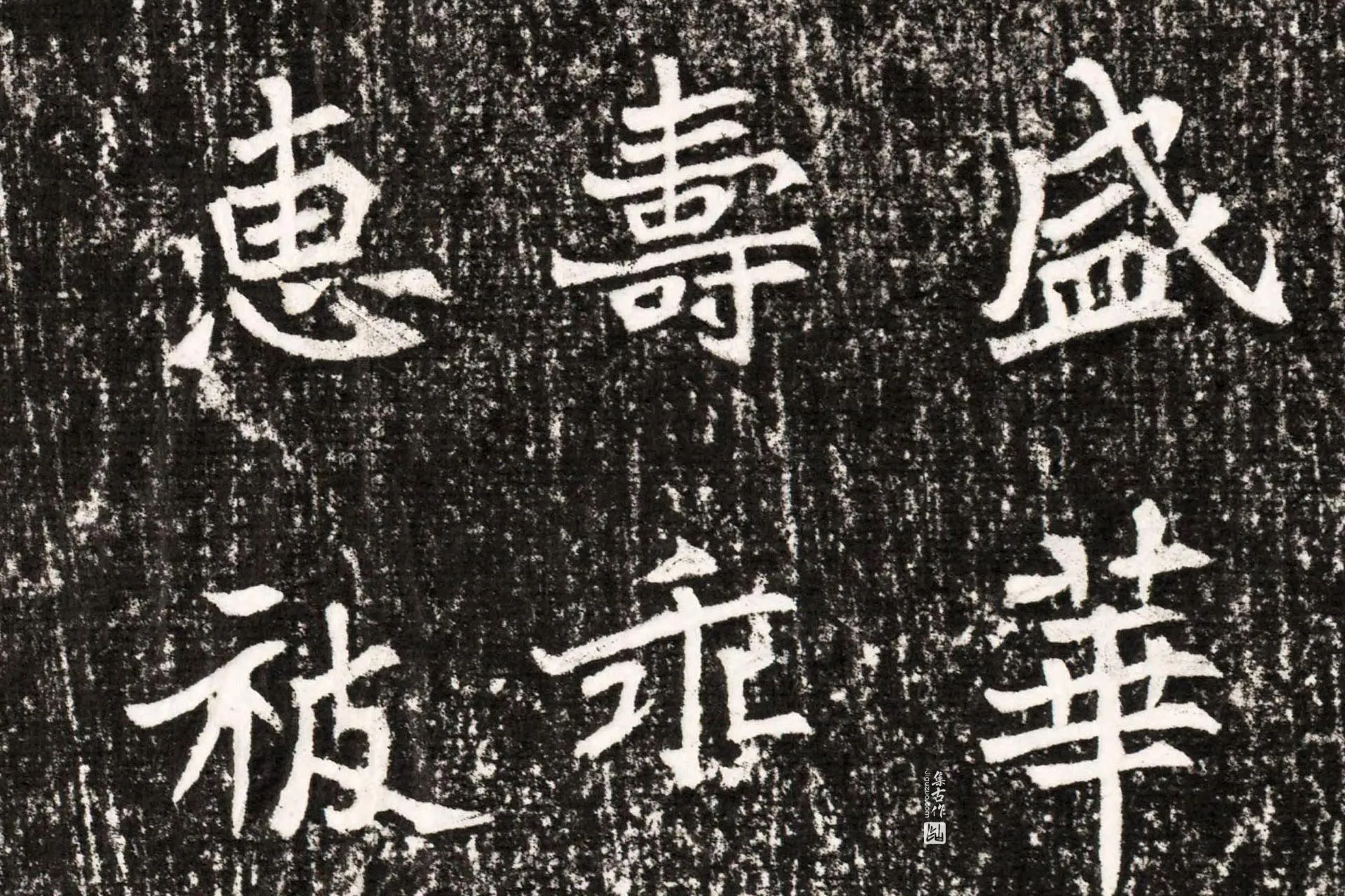 北魏《元勰墓志》墨拓高清大图局部 (8)