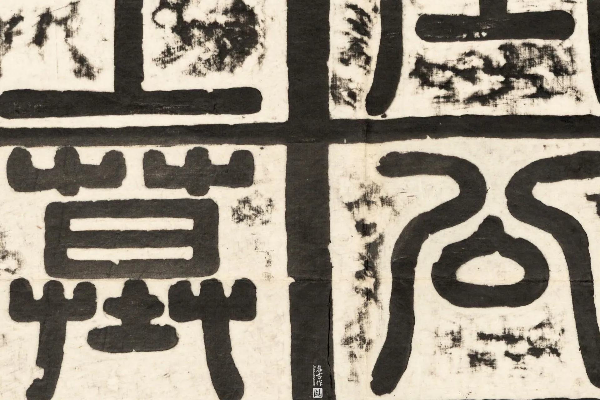 东魏《萧正表墓志》墨拓高清大图局部 (9)