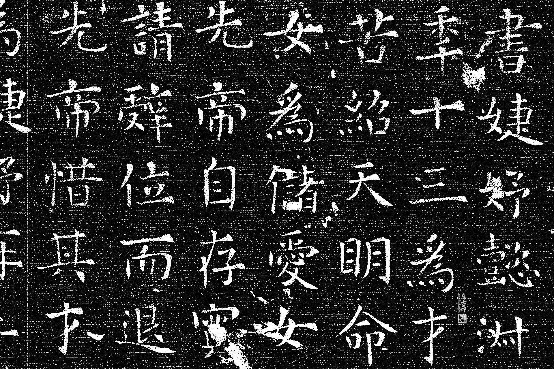 唐代《上官婉儿墓志》墨拓高清大图局部 (3)