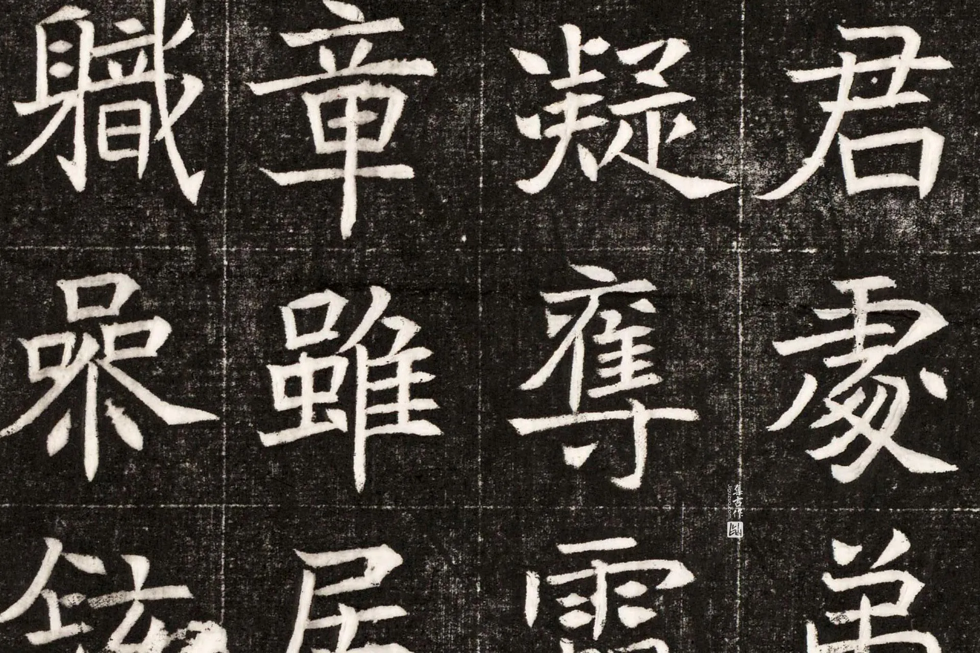南北朝《元纂墓志》墨拓高清图片局部 (4)