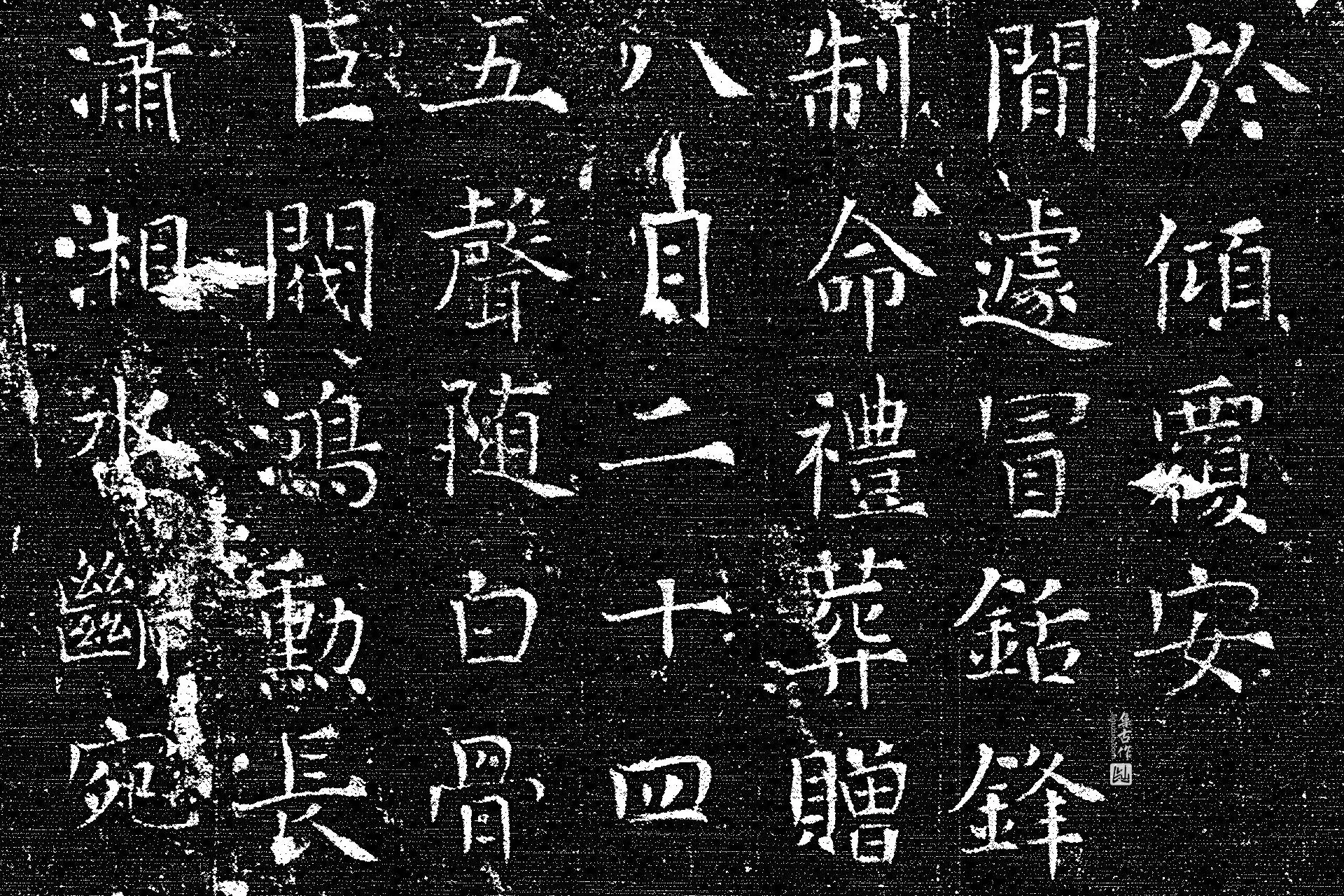唐代《上官婉儿墓志》墨拓高清大图局部 (4)