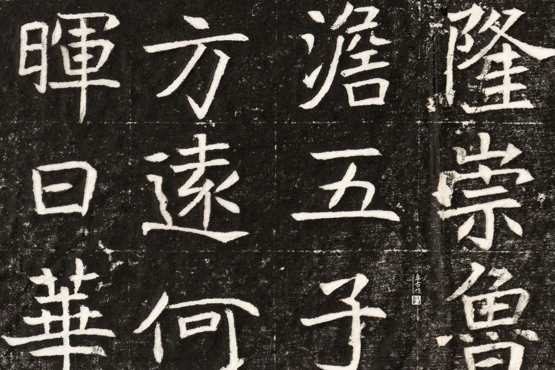 南北朝《元纂墓志》墨拓高清图片局部 (7)