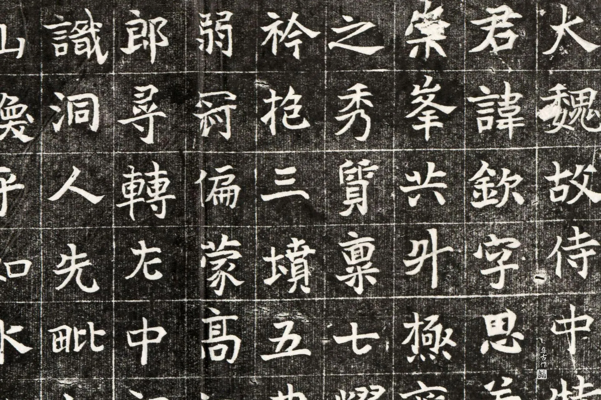 南北朝《元钦墓志》墨拓高清大图局部 (1)