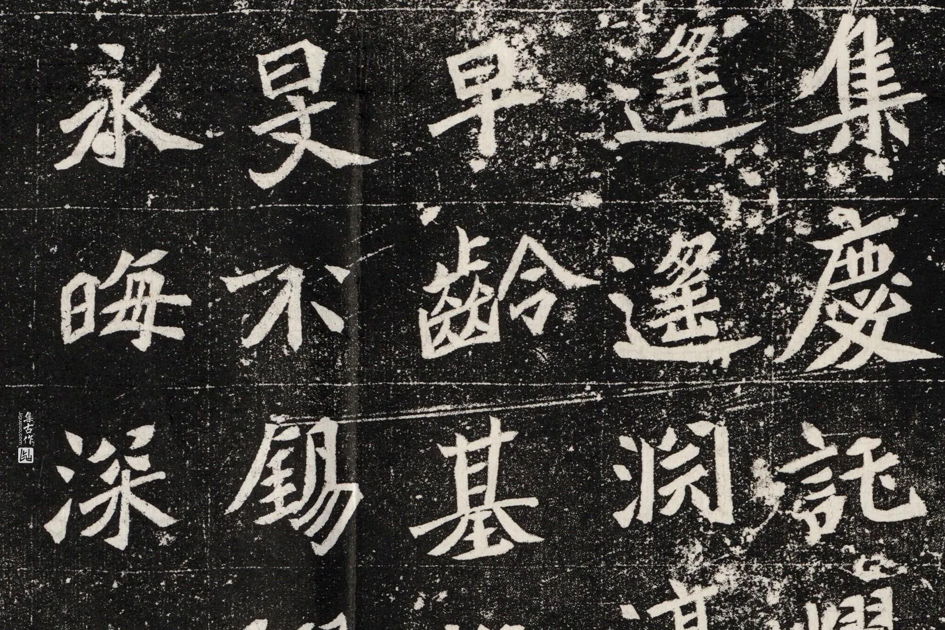 南北朝《元桢墓志》墨拓高清大图局部 (1)