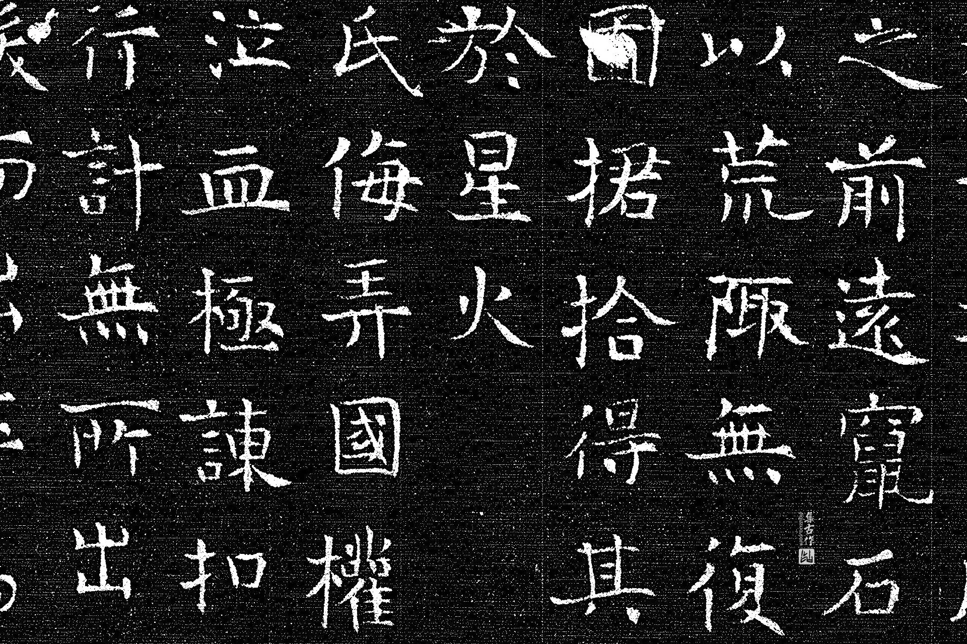 唐代《上官婉儿墓志》墨拓高清大图局部 (7)