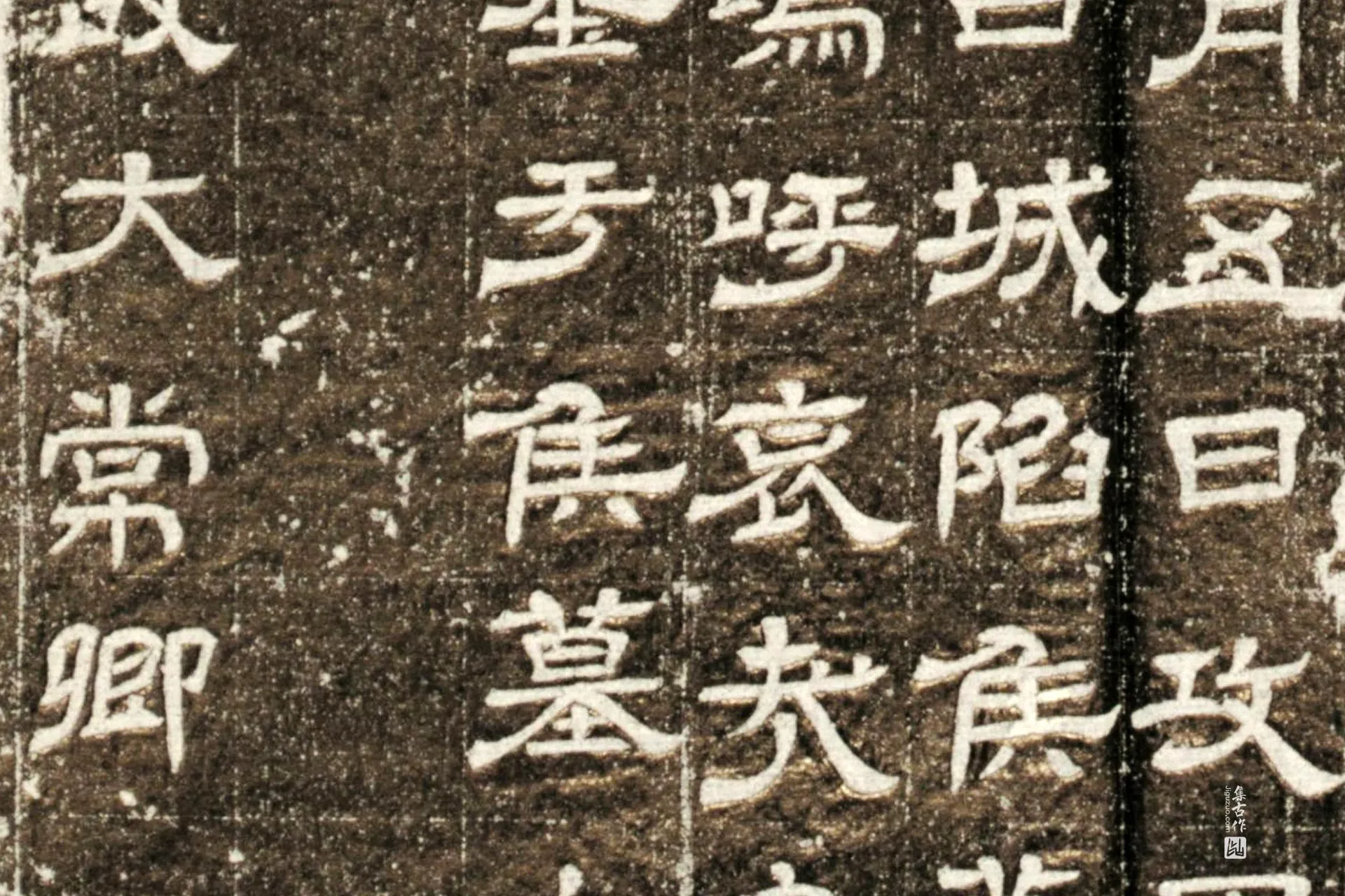 西晋《石定墓志》墨拓高清图片局部 (5)
