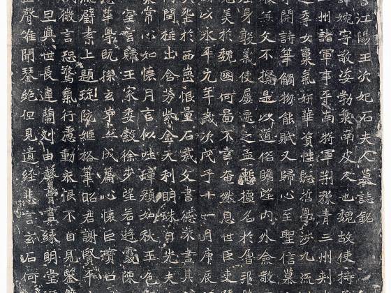 南北朝《石婉墓志》又称《石夫人墓志》墨拓